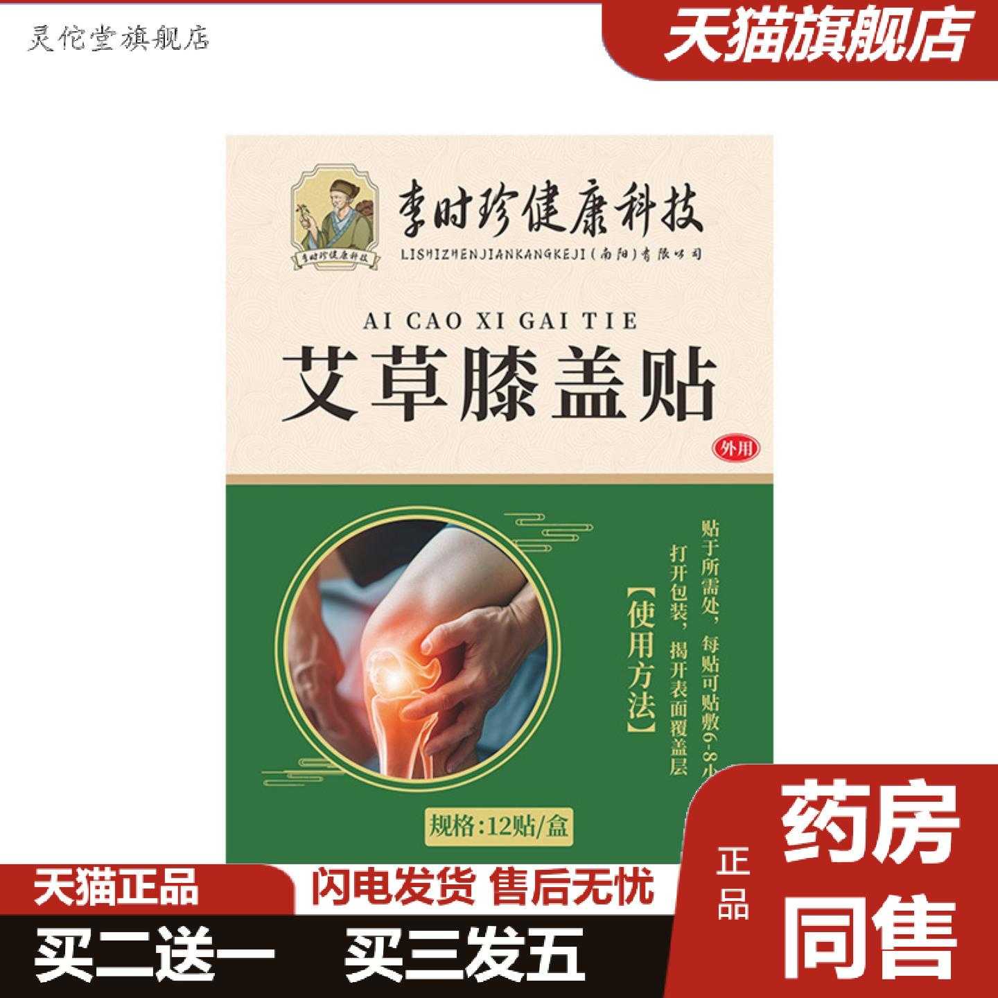灵佗堂推荐李时珍艾草贴膝盖贴半月板关节贴滑膜贴护膝贴穴位贴