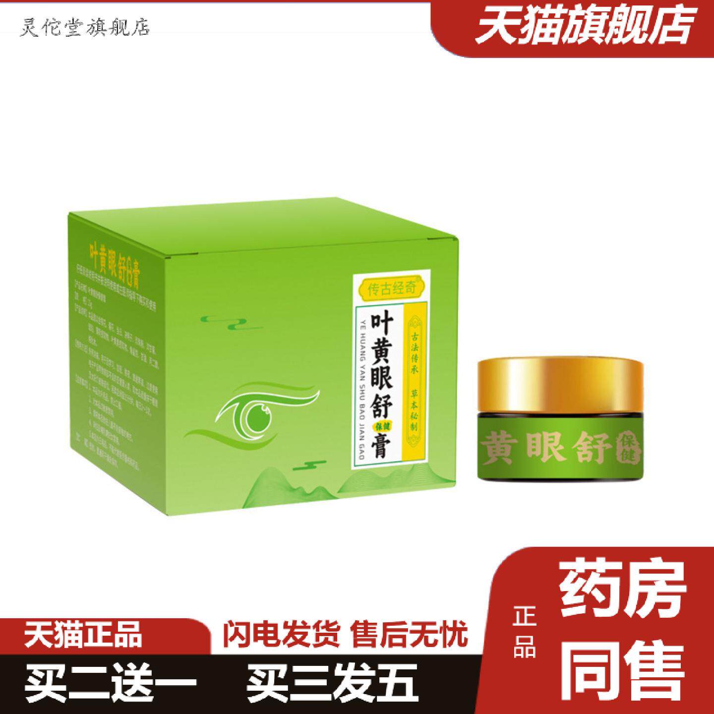 灵佗堂推荐叶黄素护眼膏明目眼舒膏护眼按摩活络滚珠膏眼疲劳按