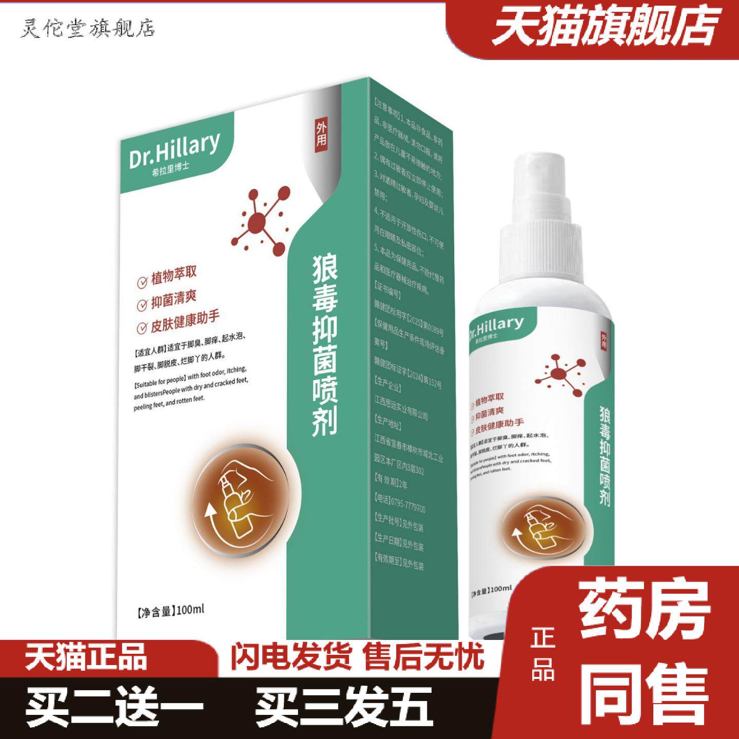 灵佗堂推荐Dr.Hillary狼毒抑菌喷剂100ml稳定