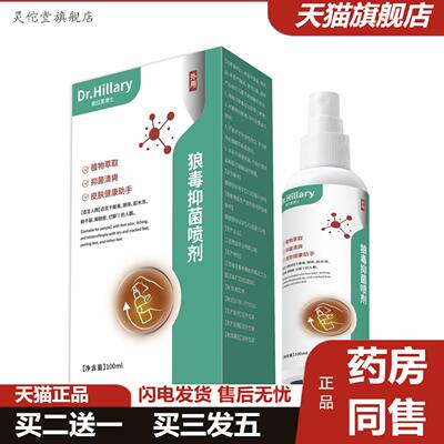 灵佗堂推荐Dr.Hillary狼毒抑菌喷剂100ml稳定