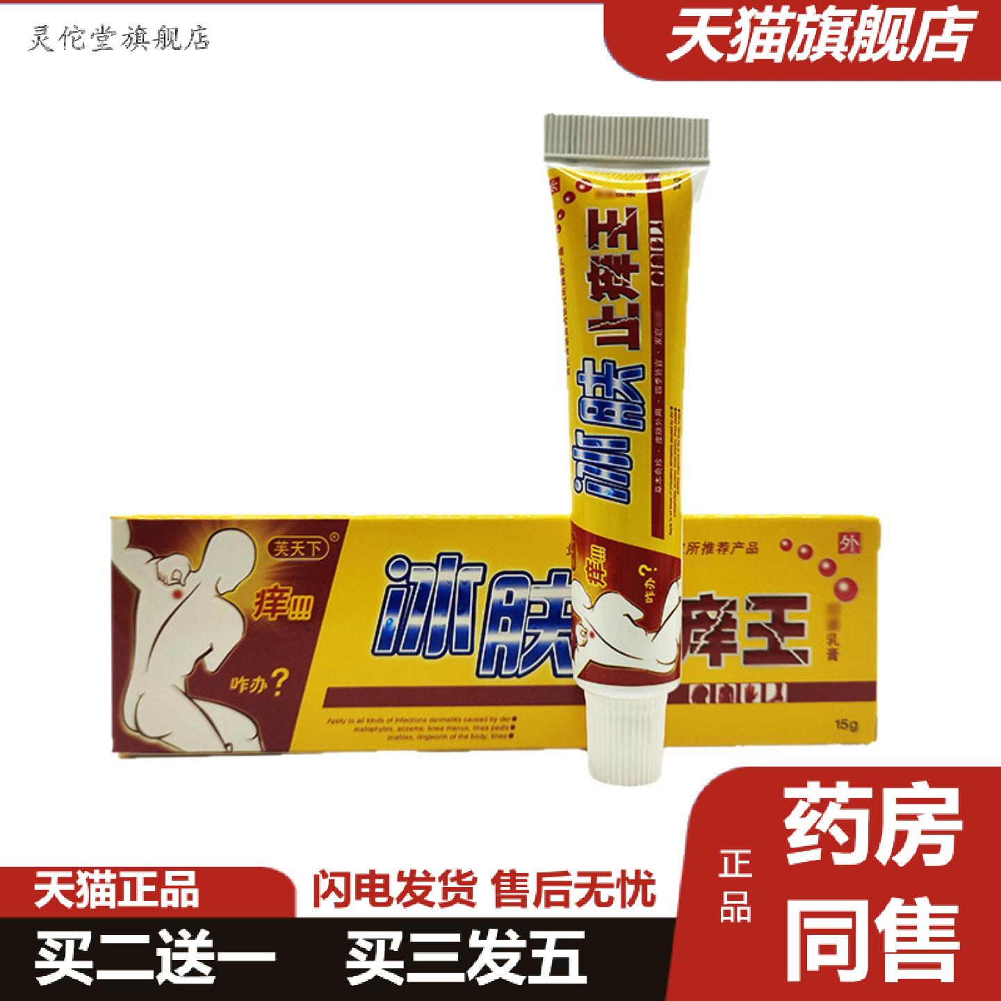 灵佗堂推荐芙天下冰肤痒不适王草本抑菌乳膏软膏15g/支皮肤外用