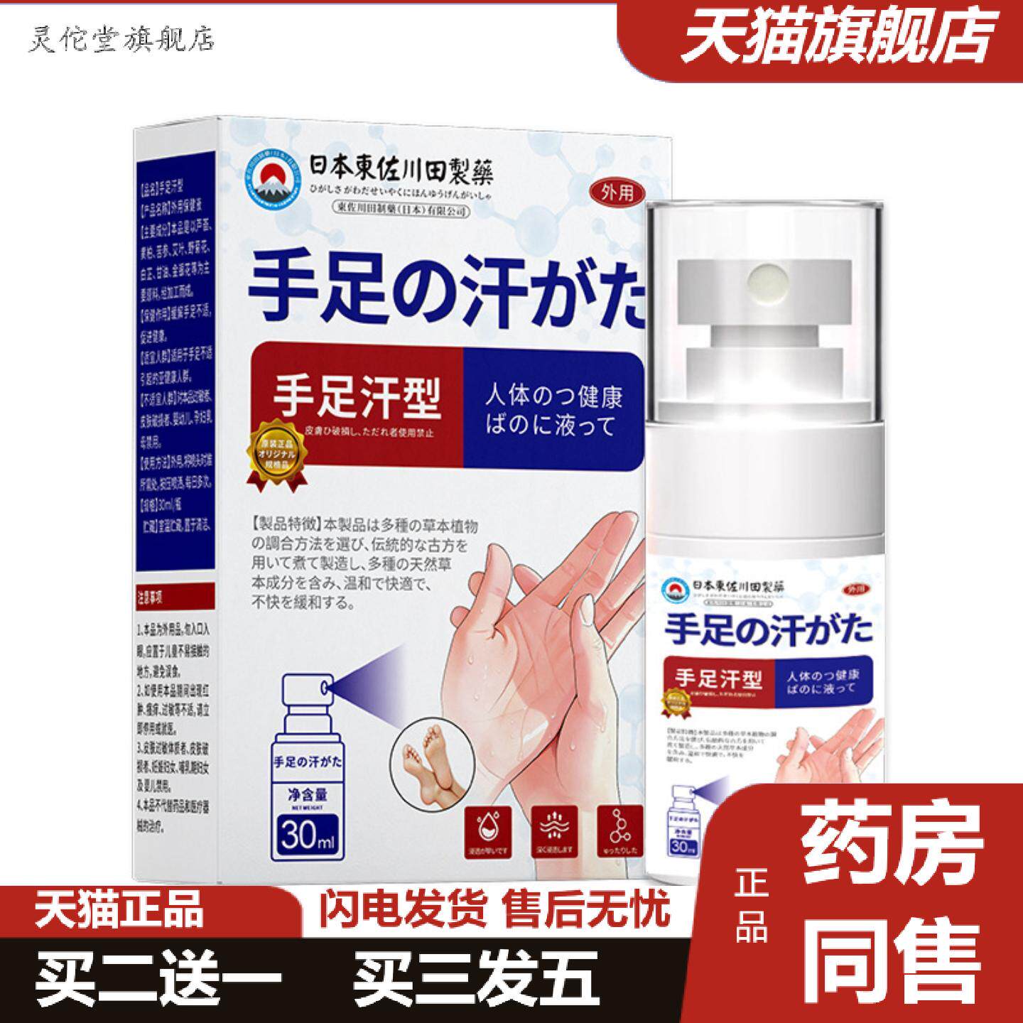 灵佗堂推荐日本正品手汗足汗喷雾手脚出汗手足汗喷剂专用液