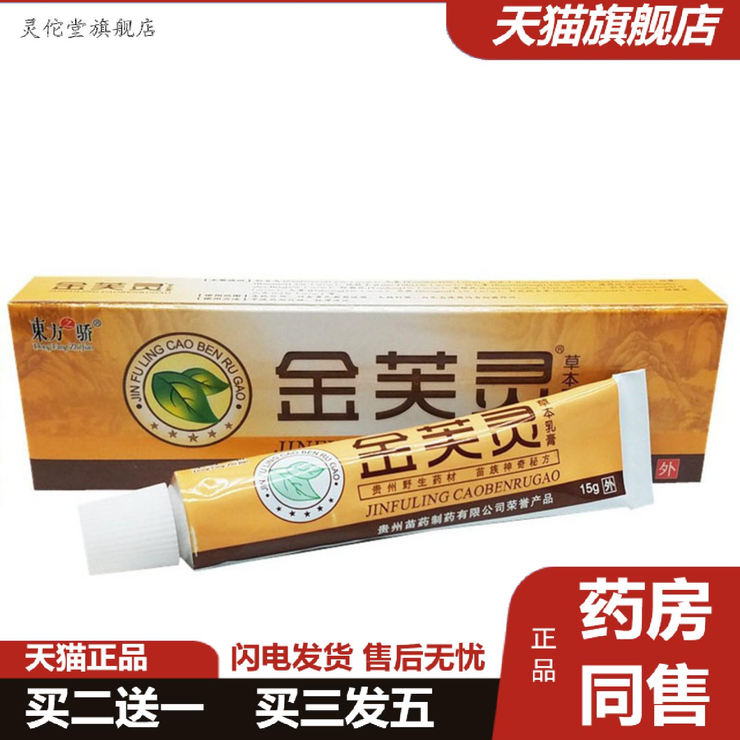 灵佗堂推荐当天东方之骄金芙灵草本乳膏皮肤外用软膏