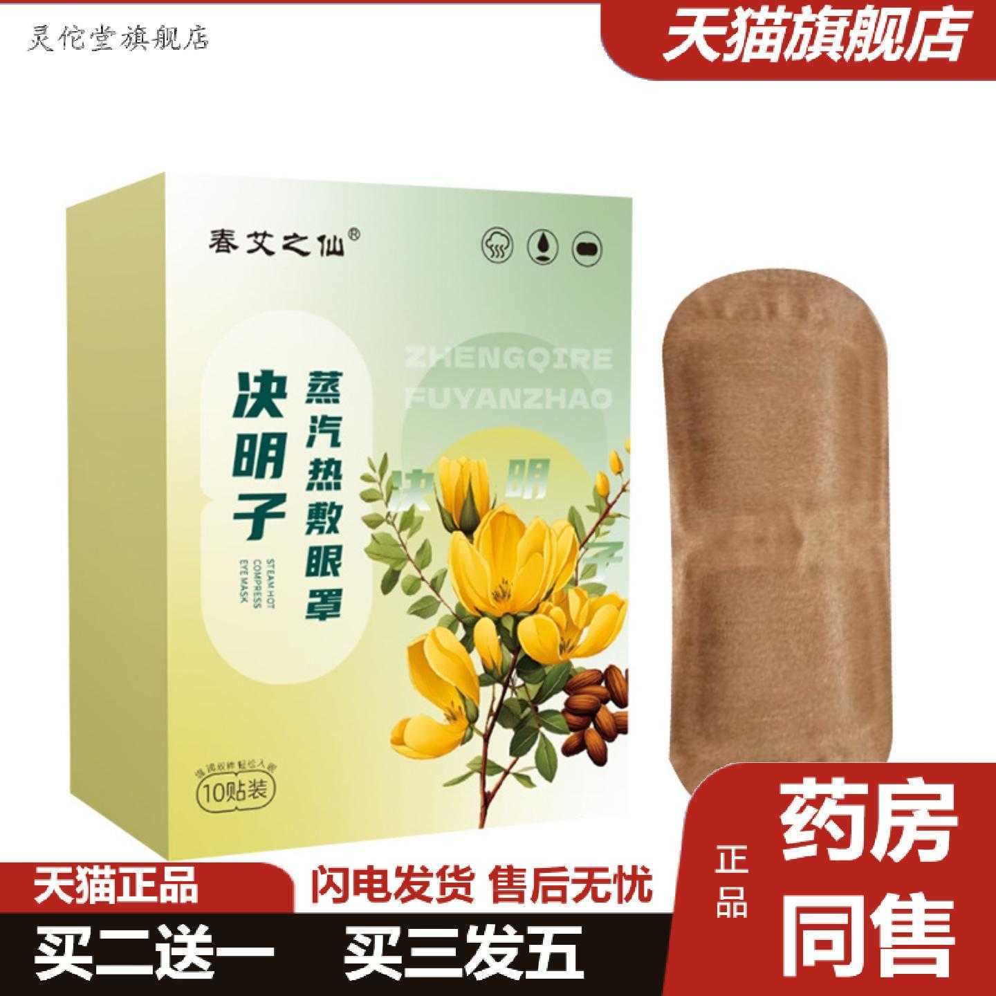 灵佗堂推荐10贴装决明子蒸汽眼罩热敷眼罩舒缓眼疲劳一次性舒眠