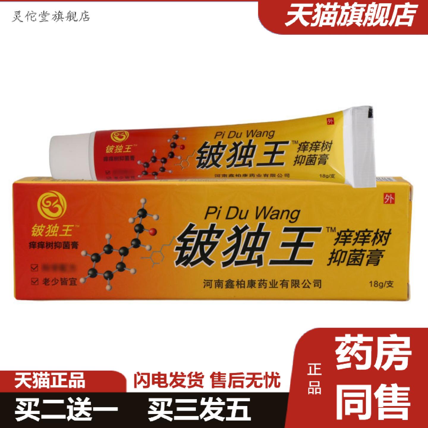 灵佗堂推荐铍独王痒痒树抑菌膏18g皮肤外用男女通用