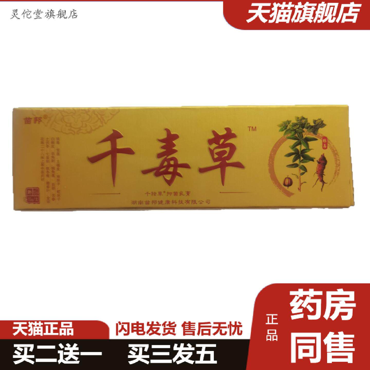 灵佗堂推荐苗邦千毒草15g抑菌乳膏外用抑菌湖南六通健康