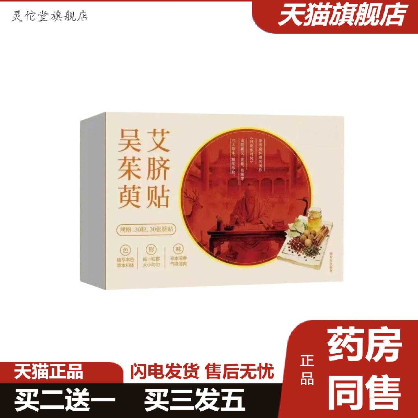 灵佗堂推荐吴茱萸艾脐贴艾草肚脐贴脾胃丸大肚贴吴茱萸肉桂足贴