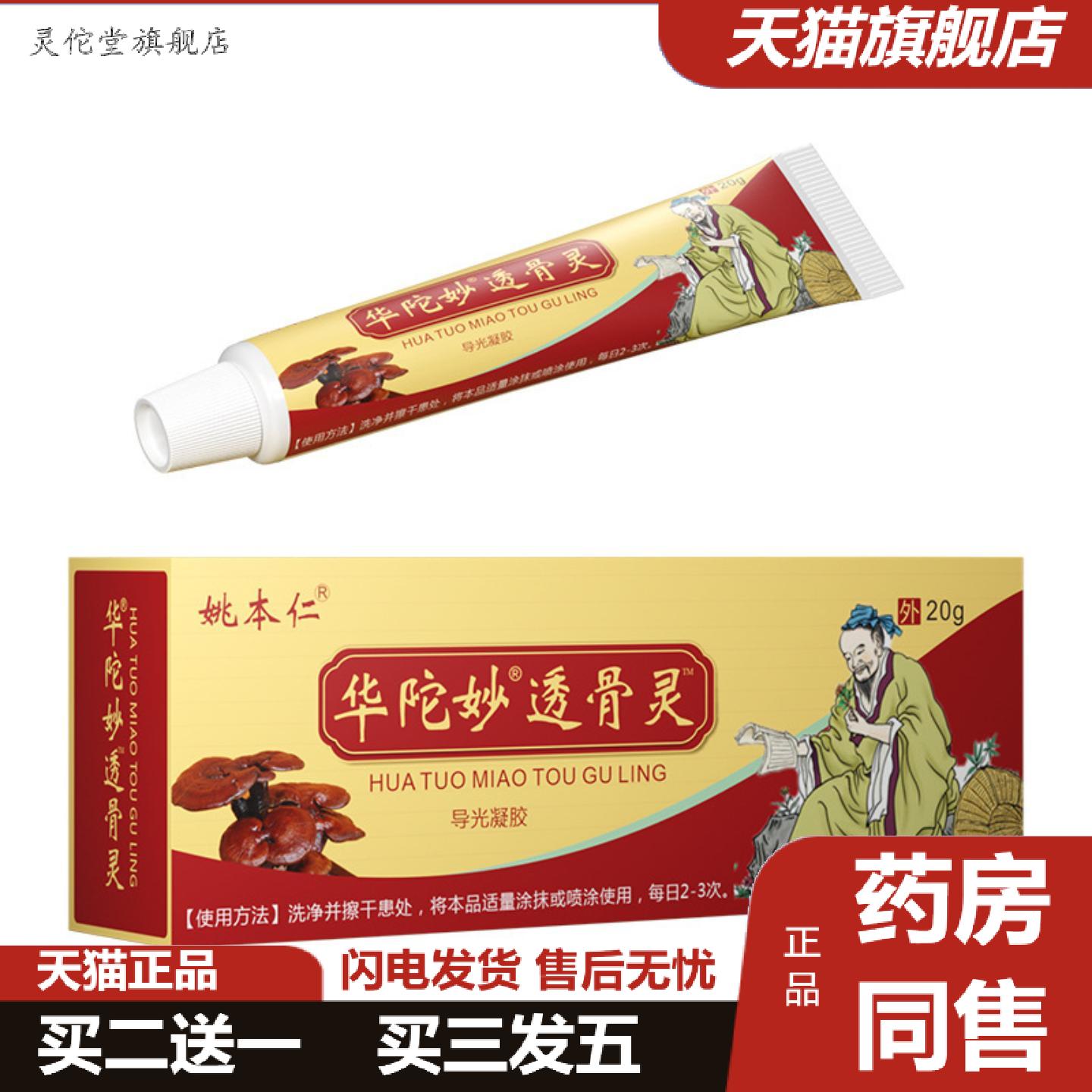 灵佗堂推荐姚本仁华陀妙透骨灵软膏乳膏透骨追风九七