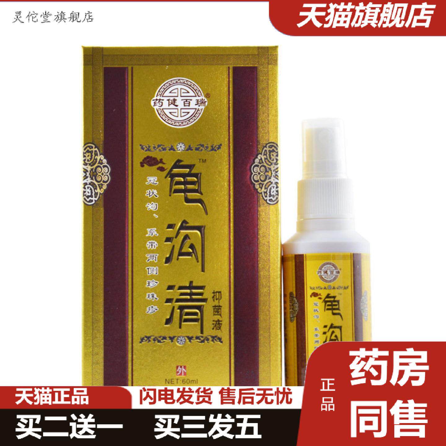 灵佗堂推荐健百瑞龟沟清抑菌液60ml