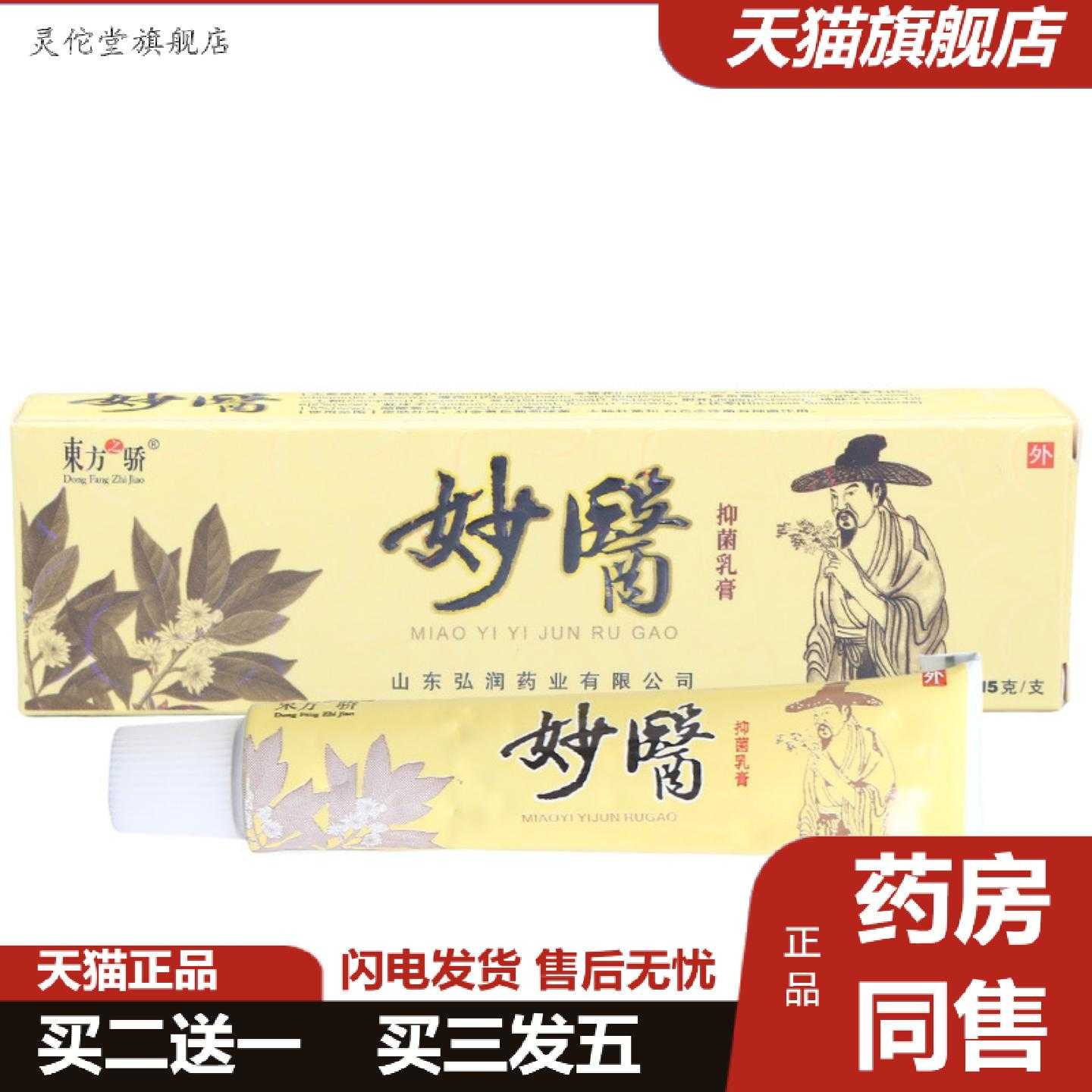 灵佗堂推荐东方之骄妙医乳膏软膏皮肤外用妙医乳膏