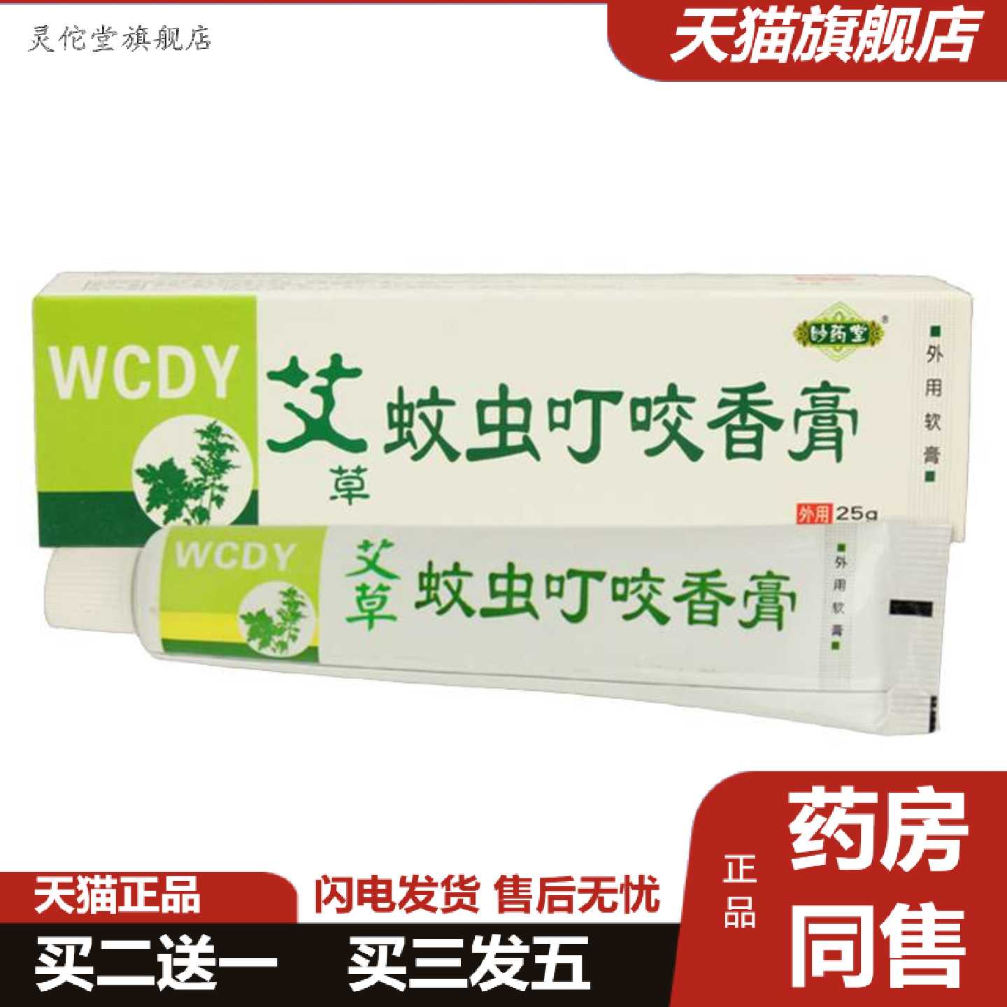 灵佗堂推荐艾草蚊虫叮咬香膏跳臭虫蚊子蚂蚁皮肤肿包