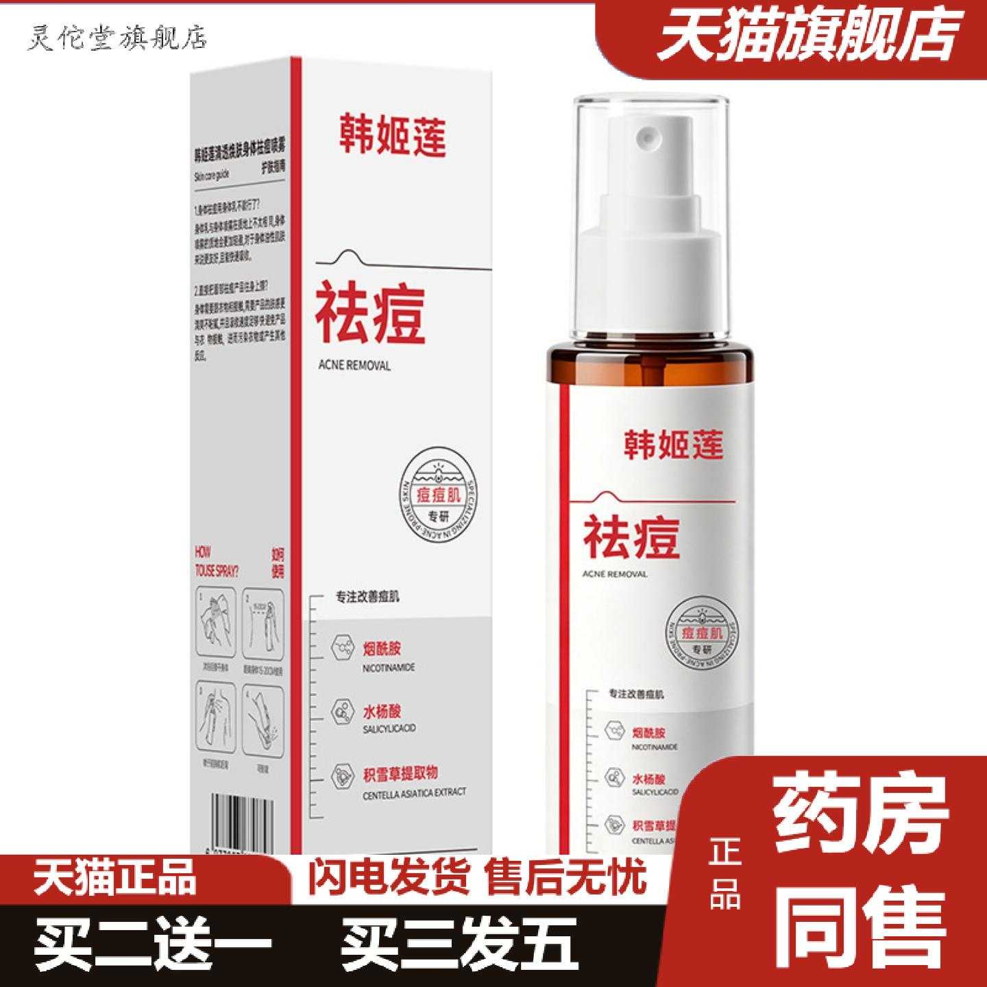 灵佗堂推荐韩姬莲痘喷雾淡化痘印身体前胸后背消痘清爽减少粉刺