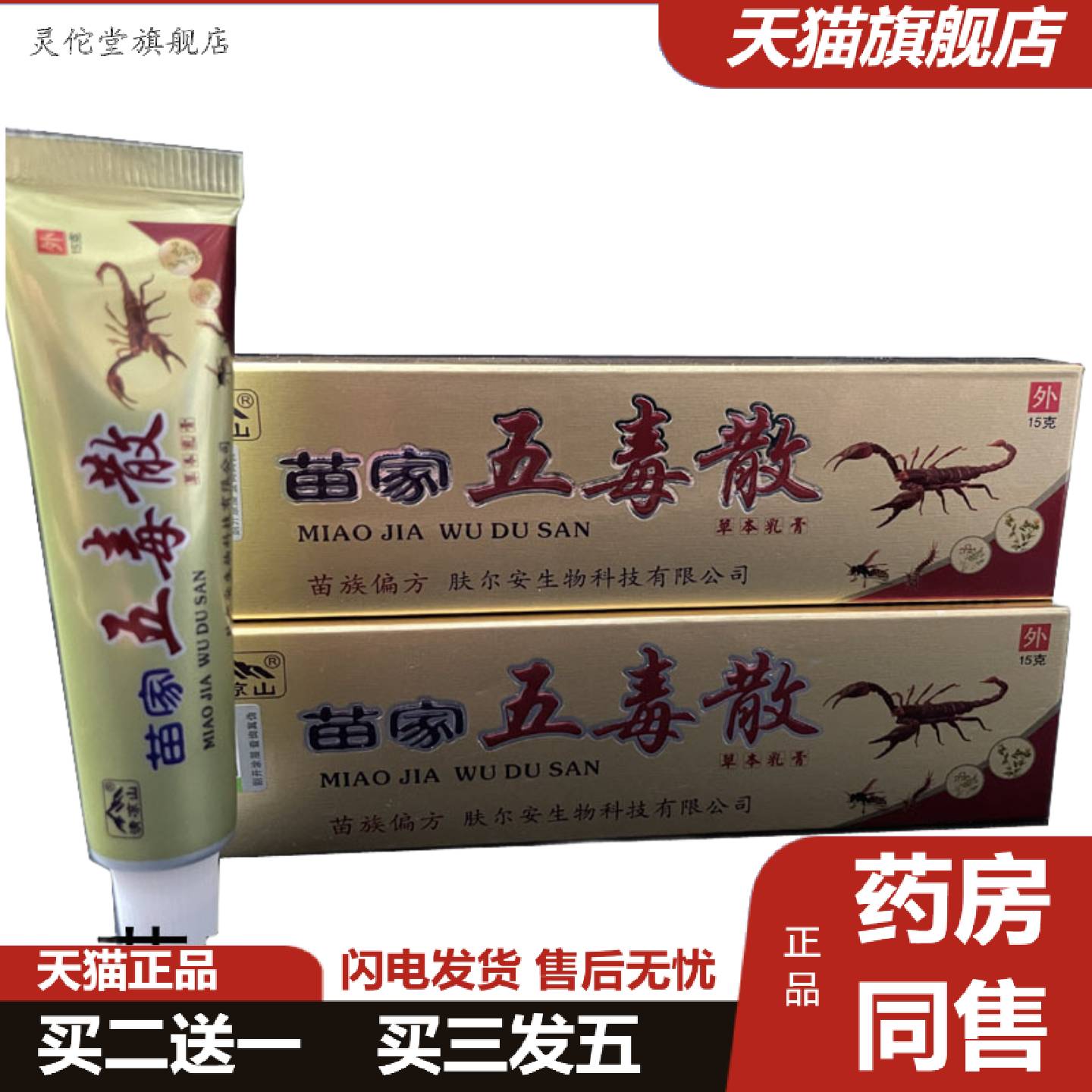 灵佗堂推荐清凉山苗家五毒散草本乳膏软膏皮肤外用可