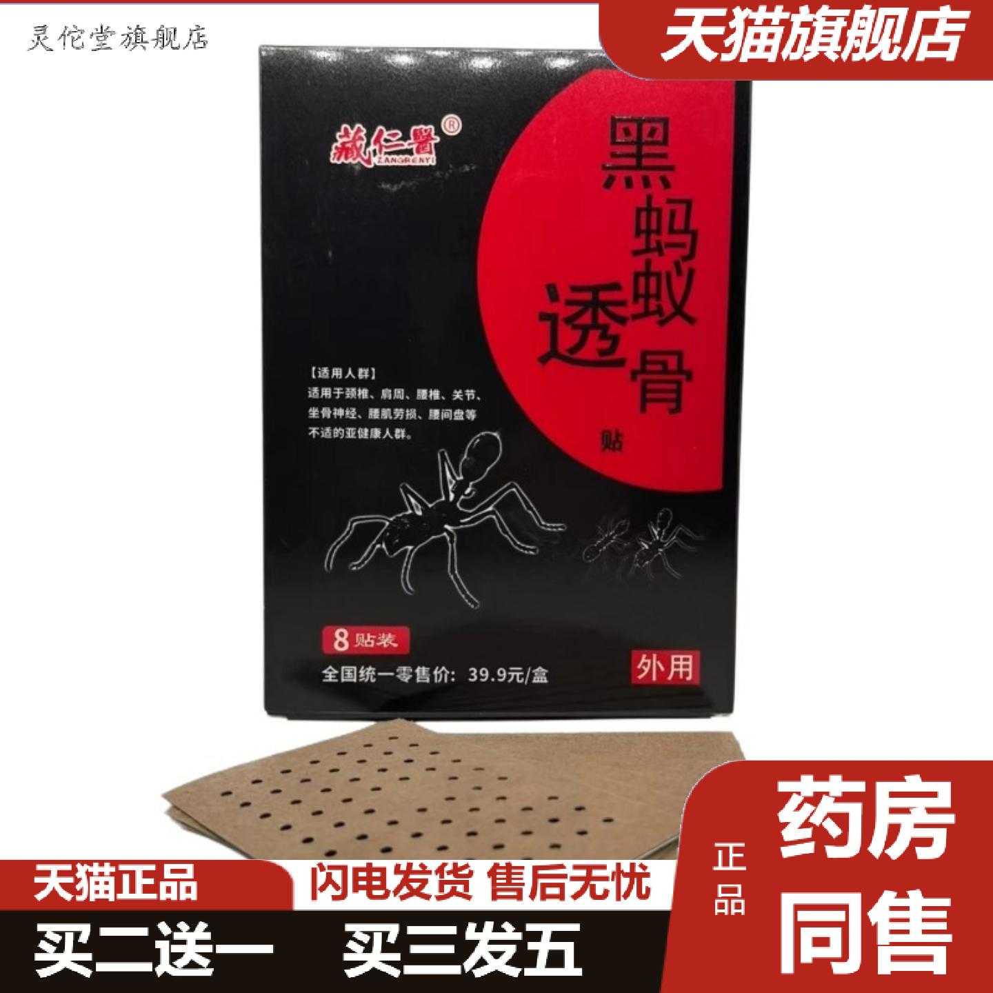 灵佗堂推荐藏仁医黑蚂蚁透骨贴颈肩腰腿关节贴1盒8贴