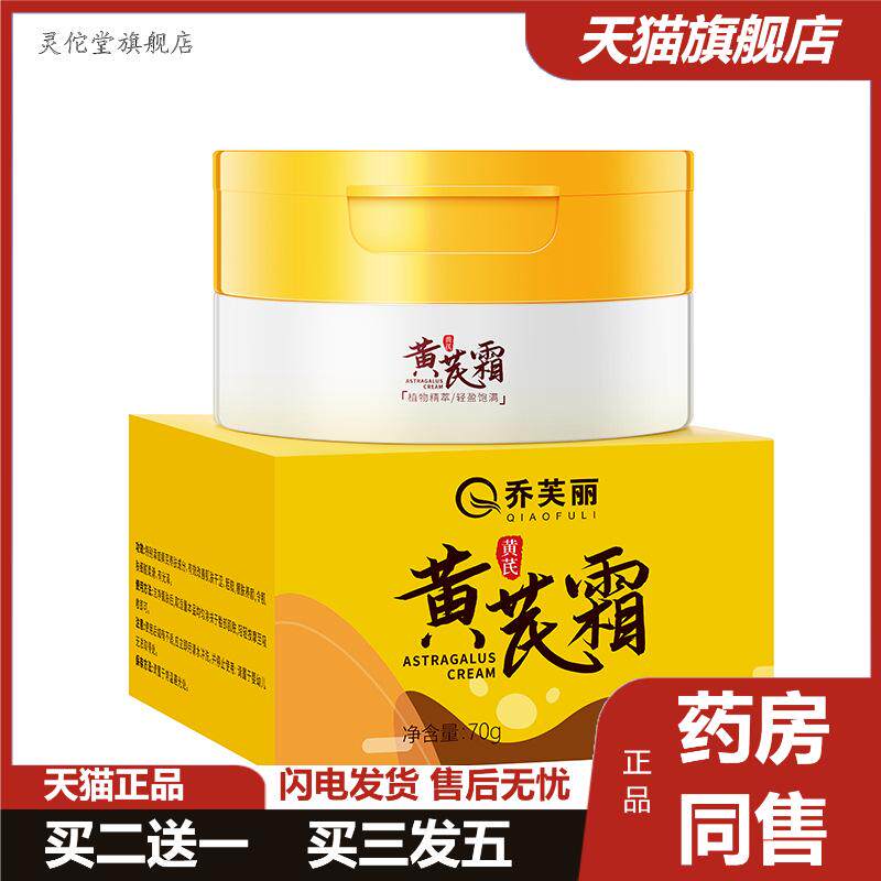 乔芙丽黄芪霜补水保湿适用肌肤暗皮肤消毒护理（消）