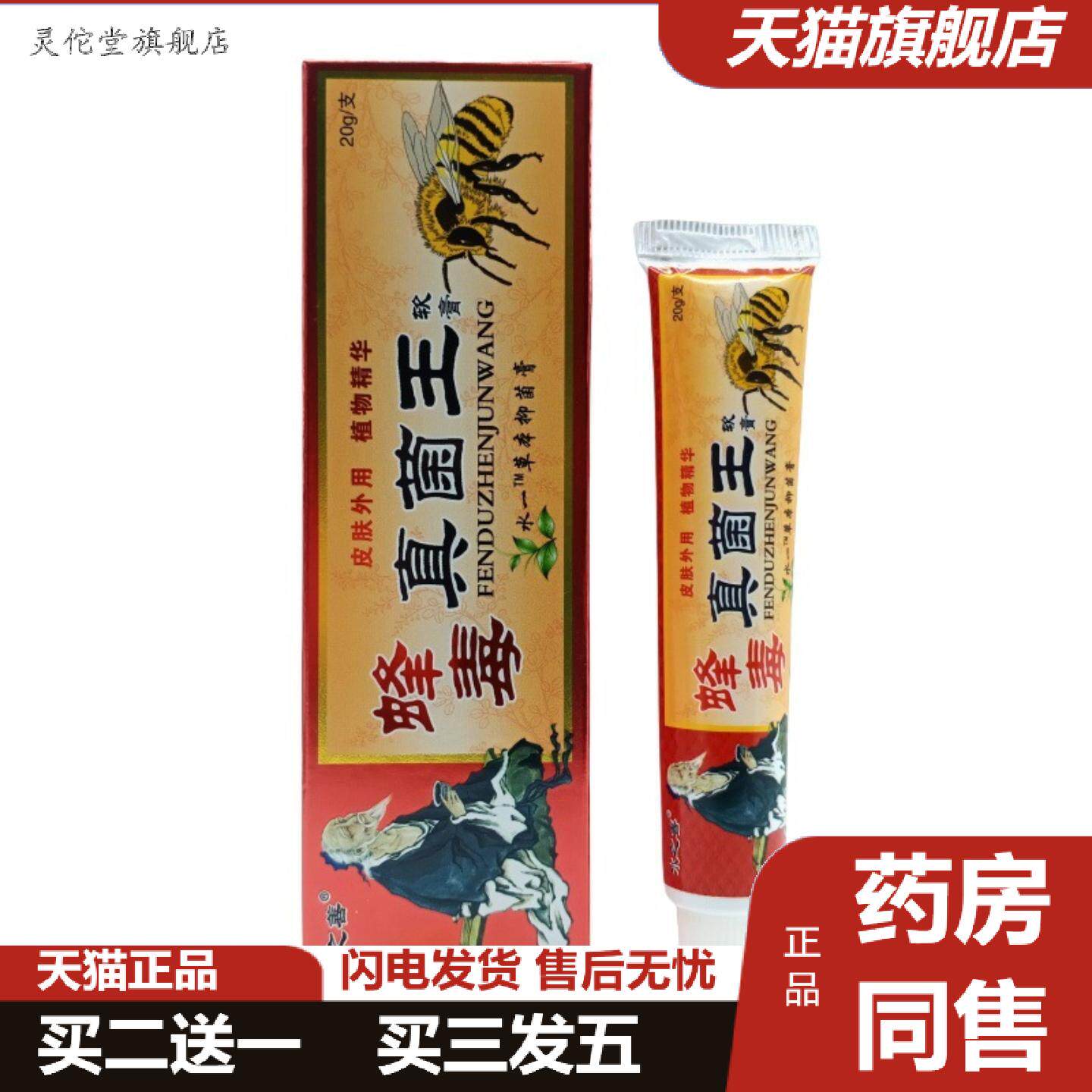 灵佗堂推荐水之善蜂毒真菌王20g/支可