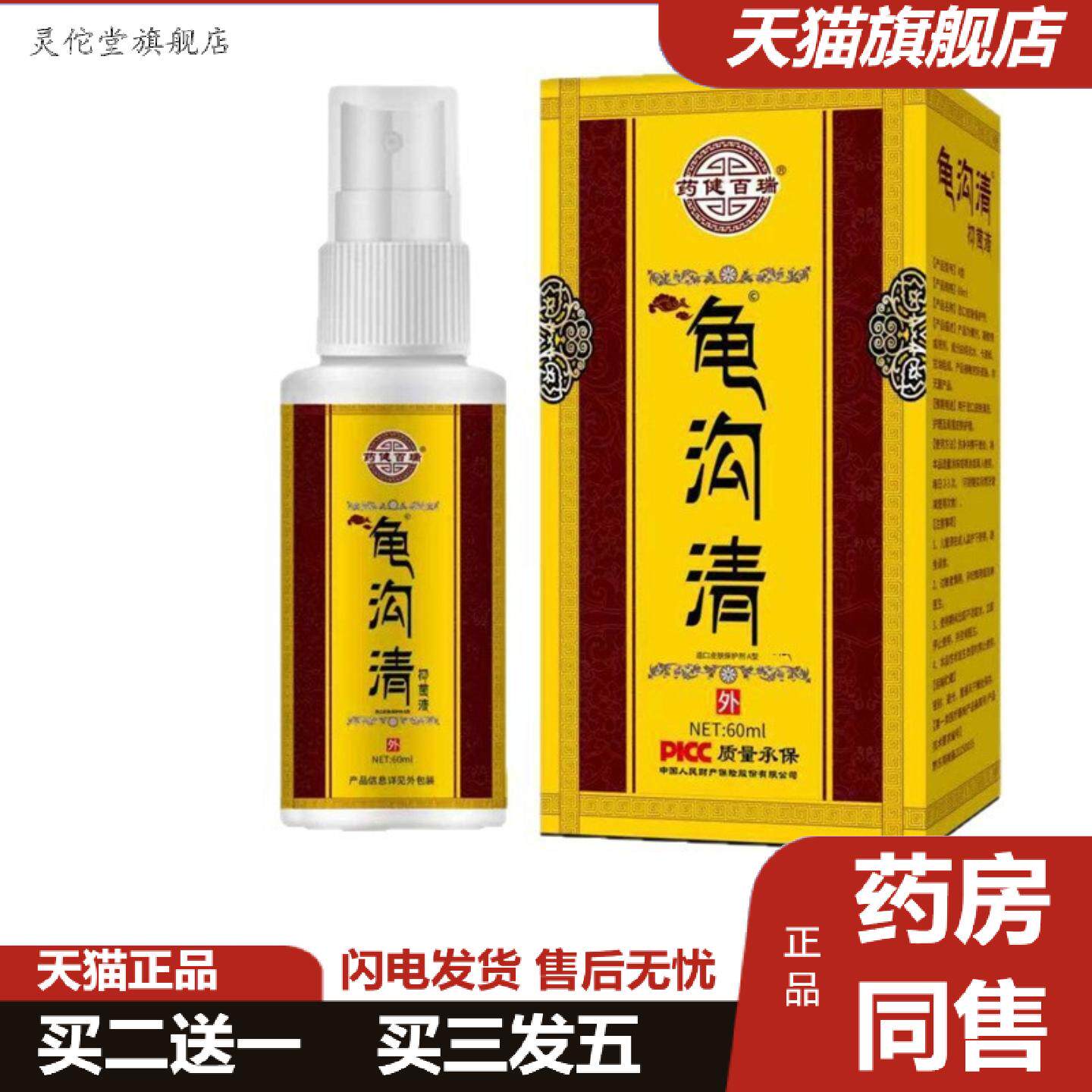 灵佗堂推荐健百瑞龟沟清私处喷剂60ml草本配方外用皮肤护理喷雾