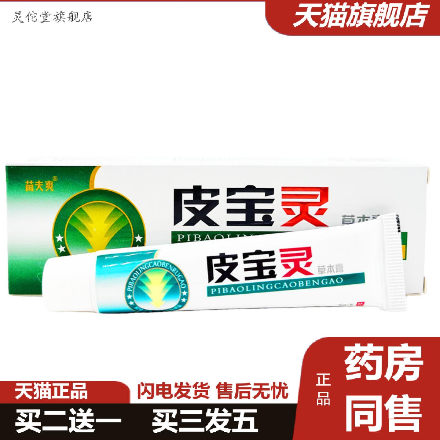 灵佗堂推荐苗夫爽皮宝灵草本乳膏原灵芙皮宝灵正品