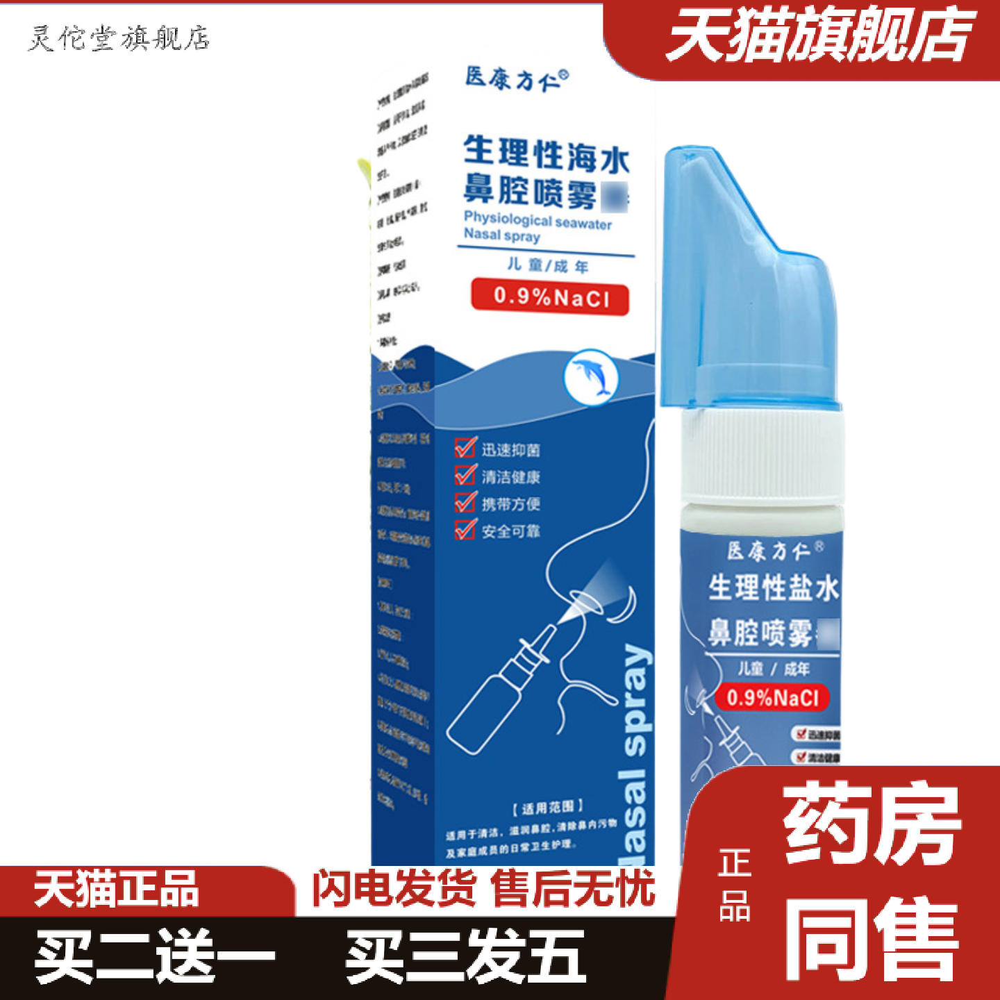 灵佗堂推荐医康方仁生理海水鼻腔喷雾抑菌盐水鼻塞鼻干鼻痒护理