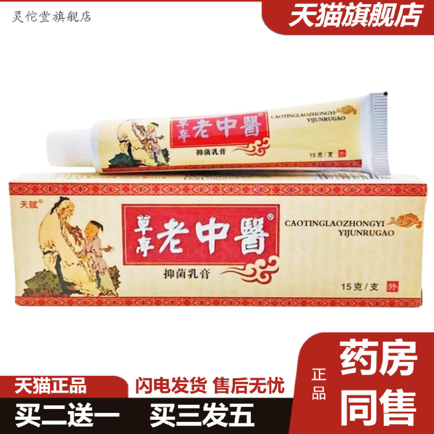 灵佗堂推荐老中医乳膏15g老中医皮肤外用草本乳膏天赋老中醫软膏