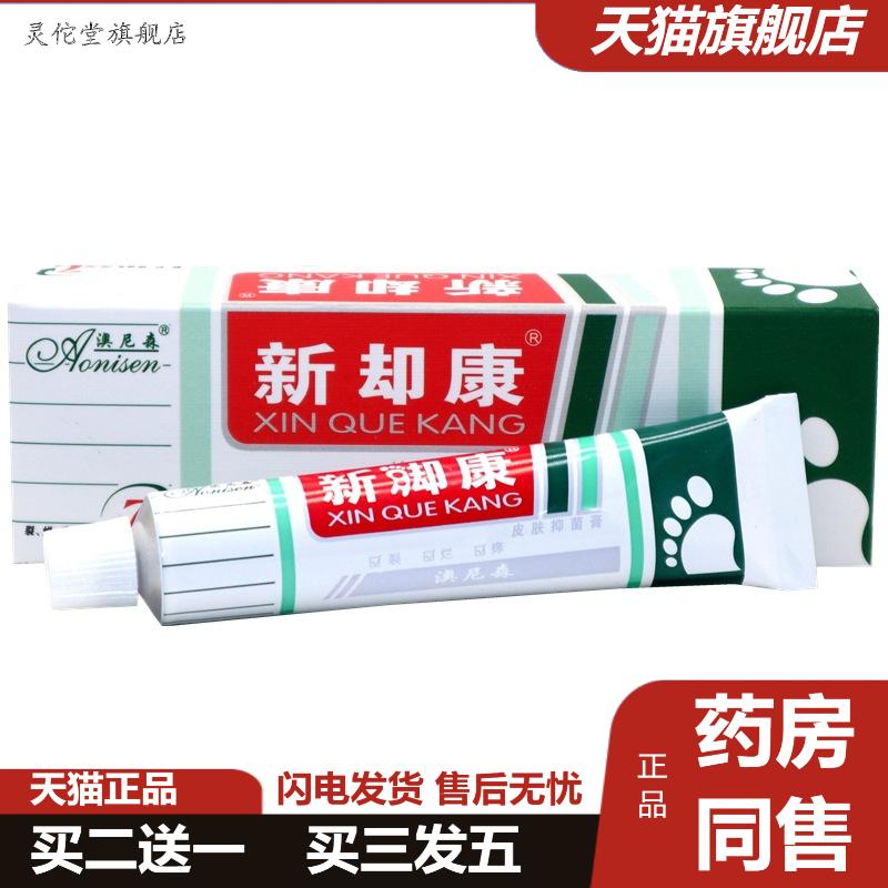澳尼森新脚康皮肤抑菌霜新却康皮肤外用乳膏正品