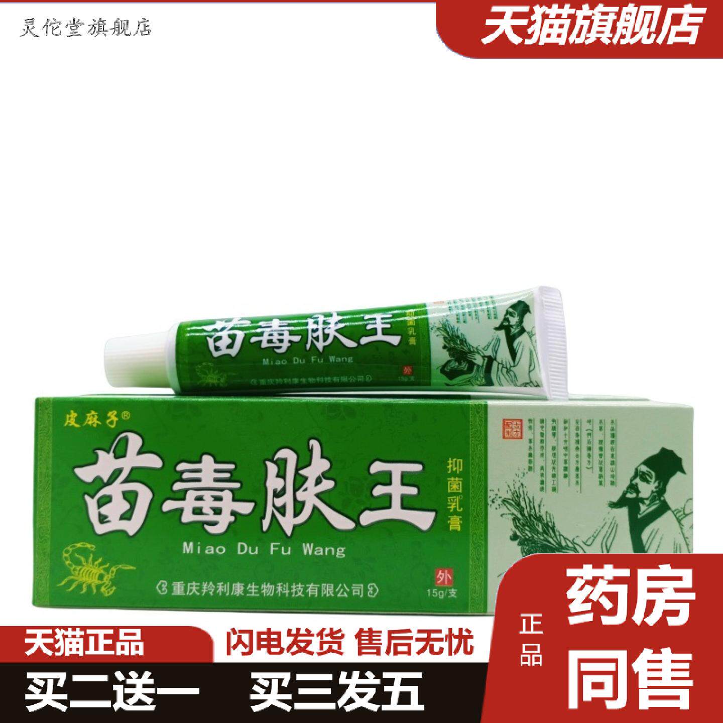 灵佗堂推荐皮麻子苗毒肤王15g/支