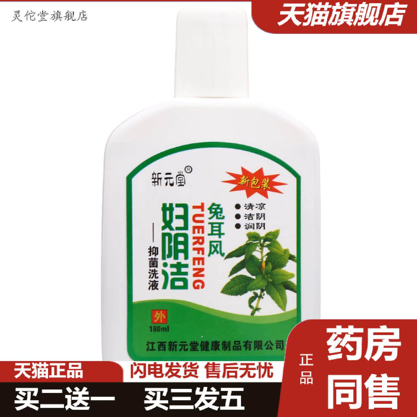 灵佗堂推荐新元堂妇阴洁洗液180ml新元堂妇用洗液可