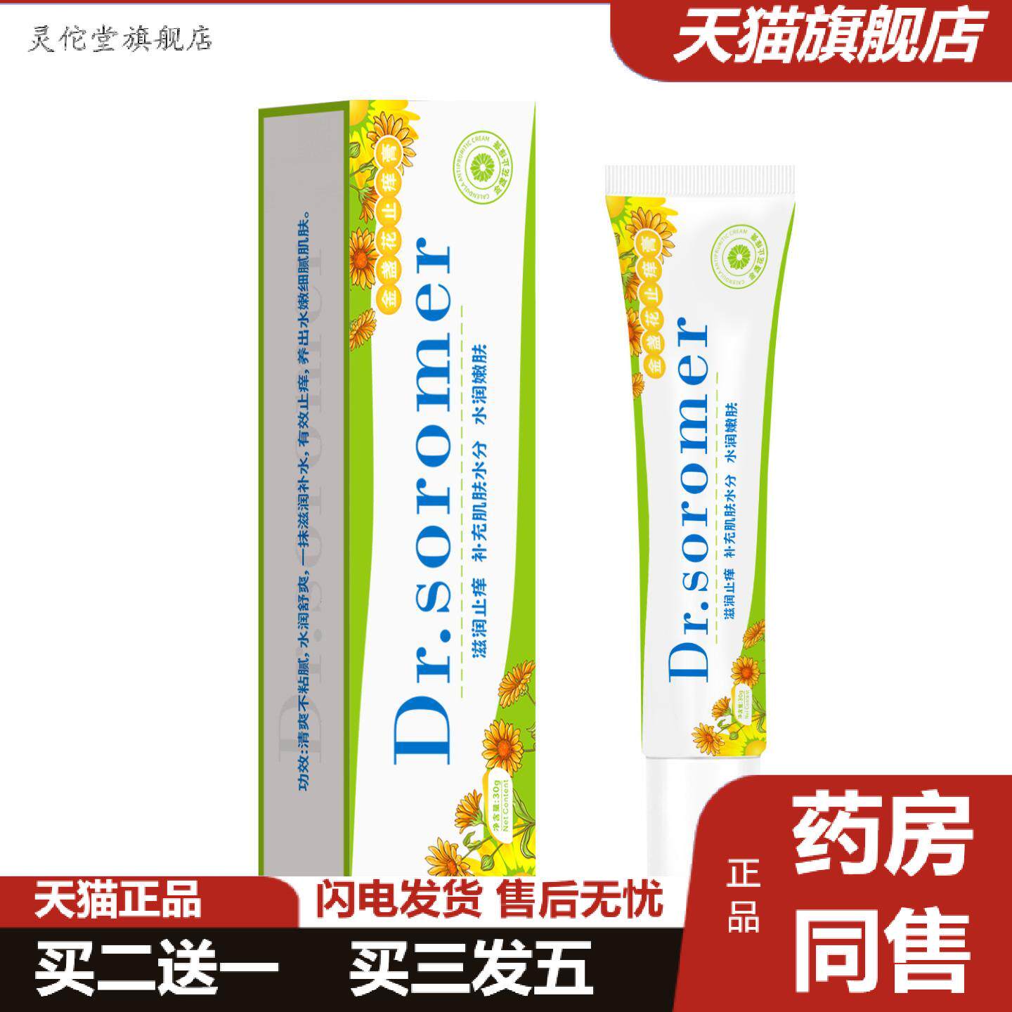 灵佗堂推荐硕美博士金盏花痒不适膏草本植萃温和痒不适保湿水润