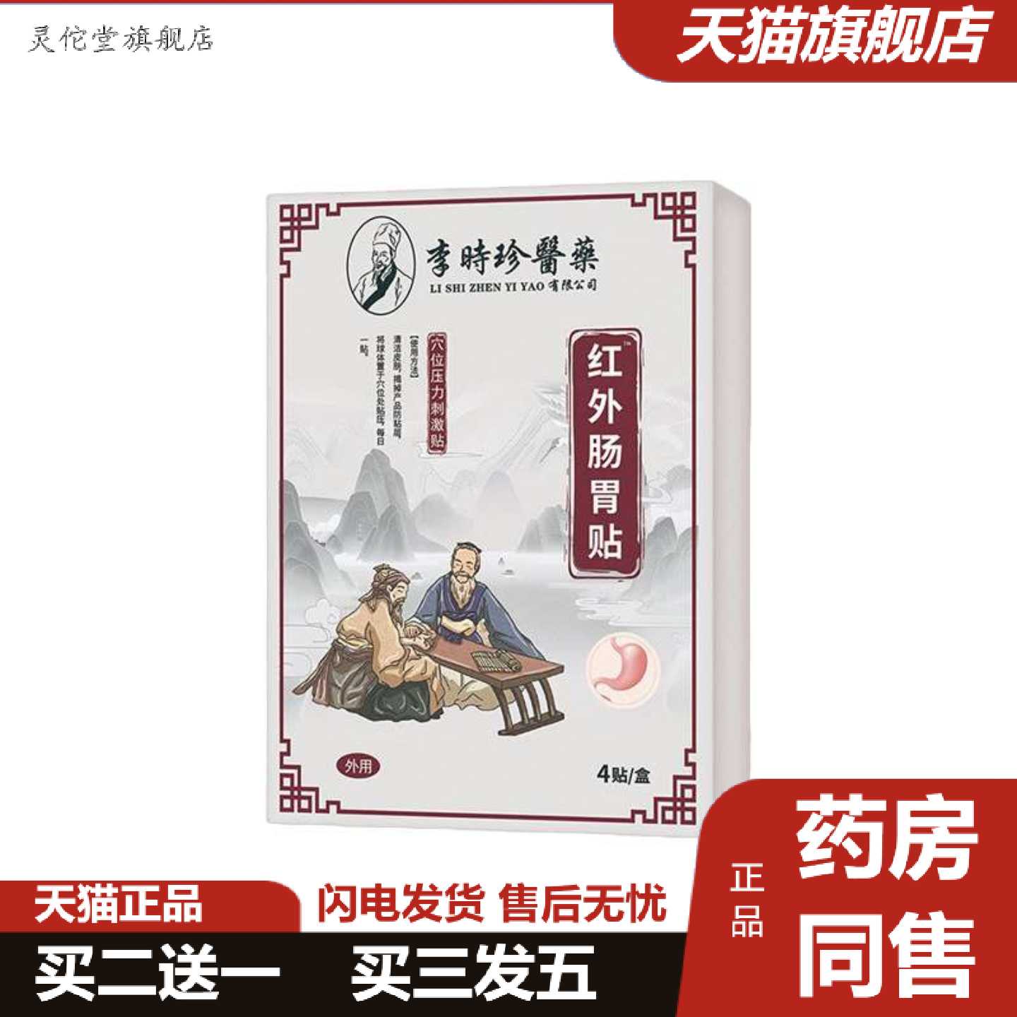 灵佗堂推荐热销李时珍医红外肠胃贴4贴/盒胃胃胀胃痛成人护理保