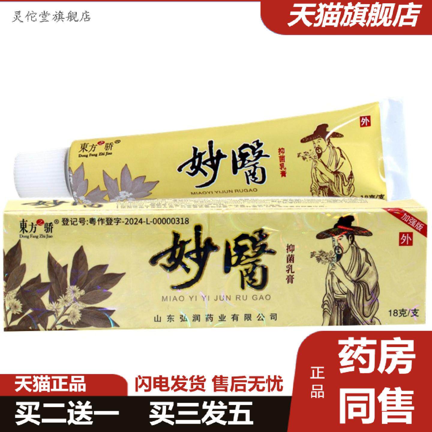 灵佗堂推荐东方之骄妙医草本乳膏软膏妙医外用痒不适膏