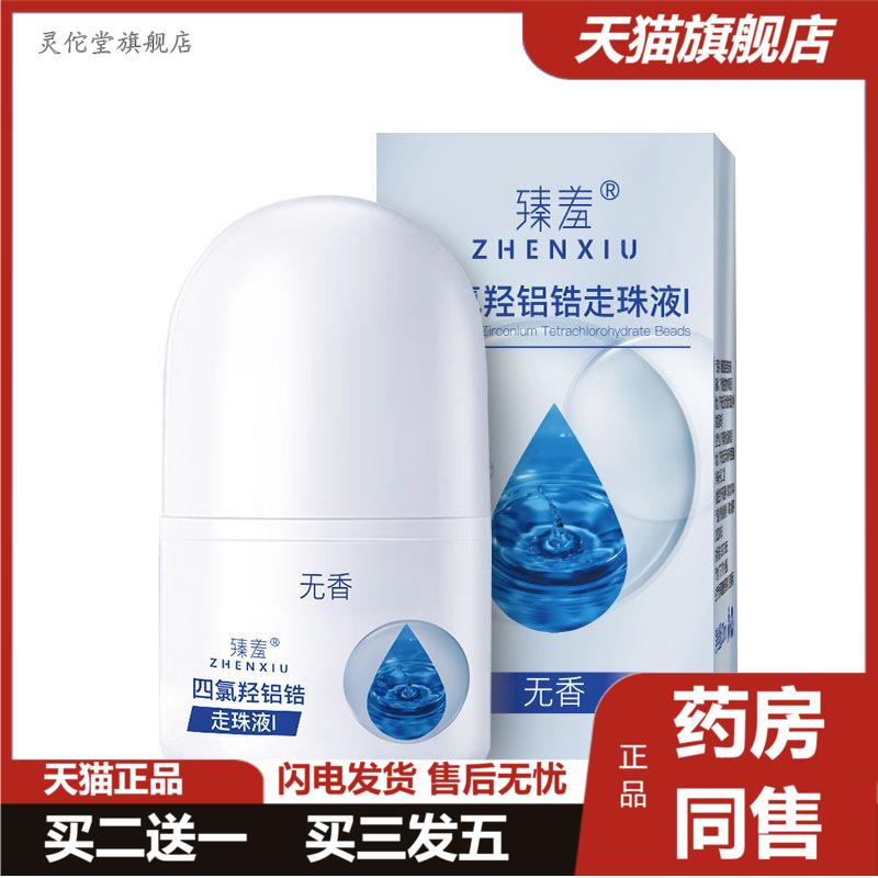臻羞四氯羟铝锆走珠液无香清爽体臭异味汗异味保持肌肤干爽