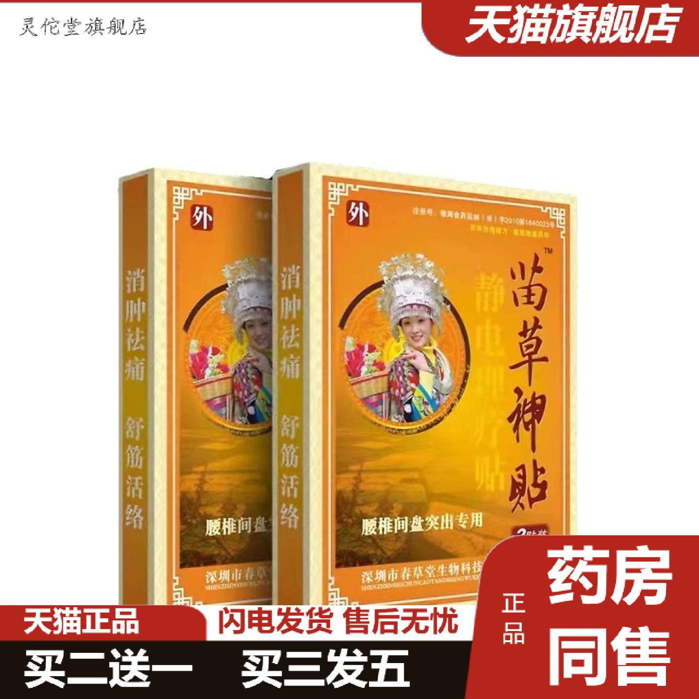 灵佗堂推荐苗草神贴腰间盘突出黑膏贴3贴外用护理贴