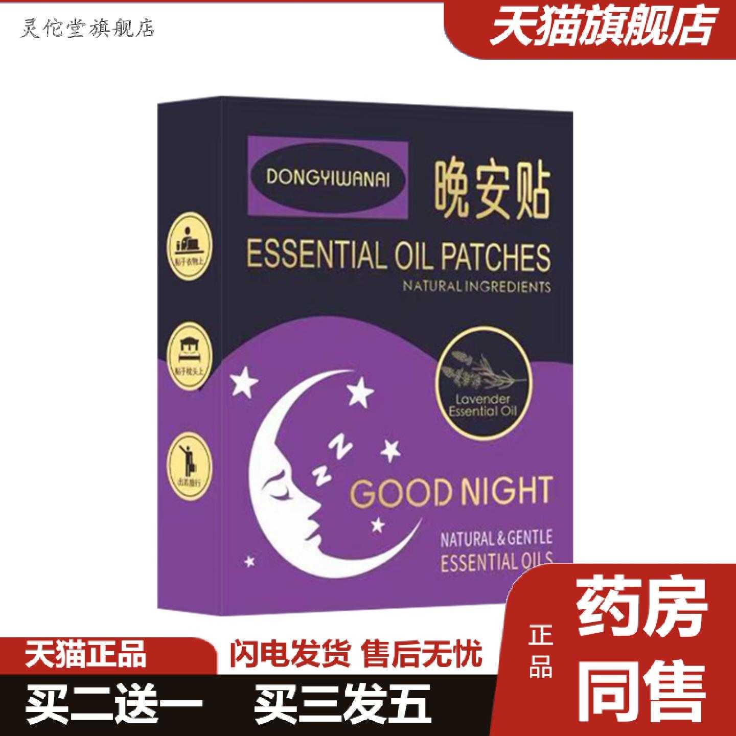 灵佗堂推荐东易宛艾晚安贴舒眠贴植物精油安眠贴成人儿童安睡