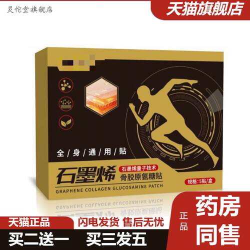 灵佗堂推荐石墨烯骨胶原氨糖贴能量筋骨贴氨糖软骨素艾灸贴颈肩