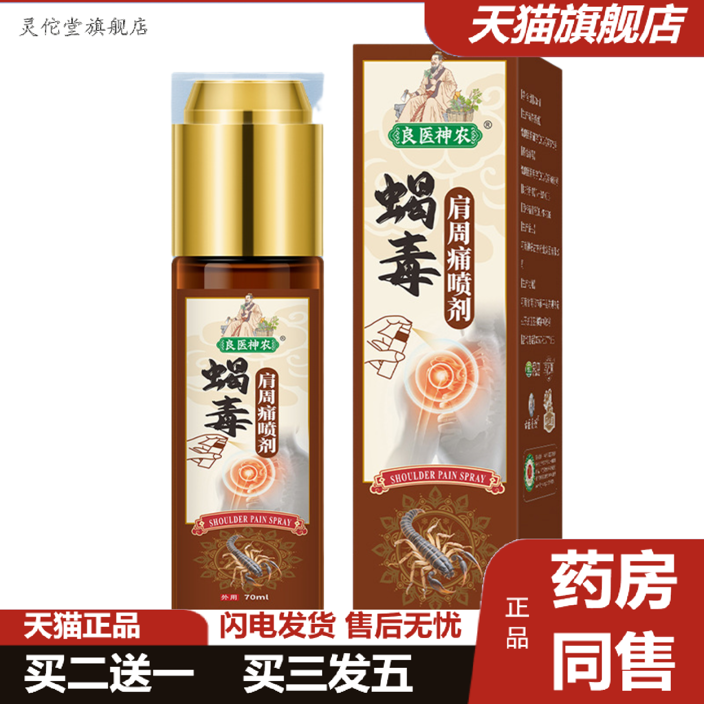 灵佗堂推荐蝎毒肩周专用喷剂肩膀痛损伤肩膀酸痛肩周抬臂困难热