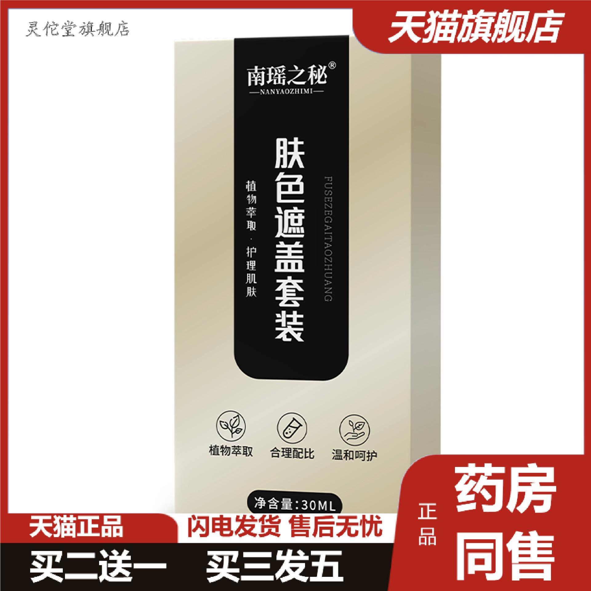 南瑶之秘白斑净家用植物草本肤色遮盖套装遮瑕液遮瑕膏汗斑净