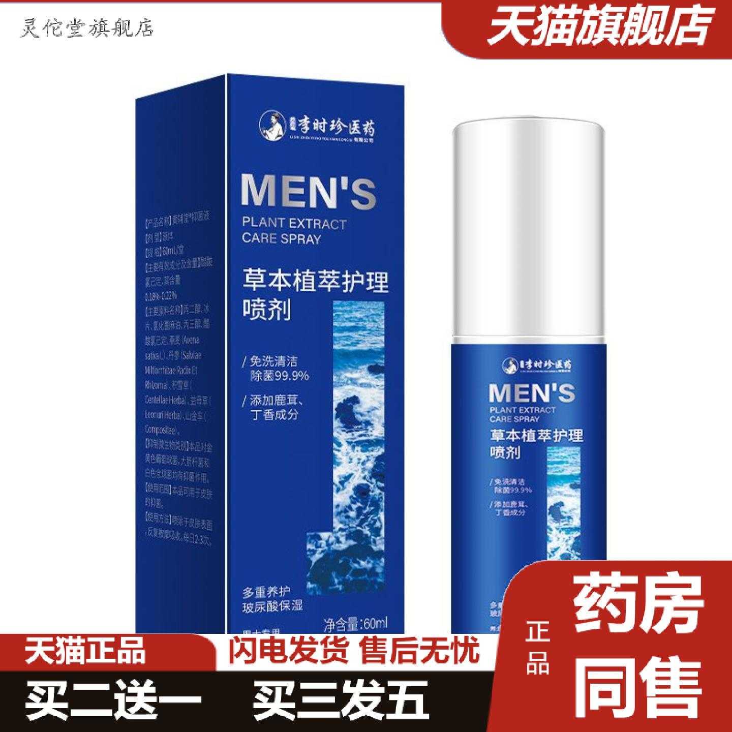灵佗堂推荐李时珍草本植萃护理喷剂男士喷雾私护私处护理洗液免