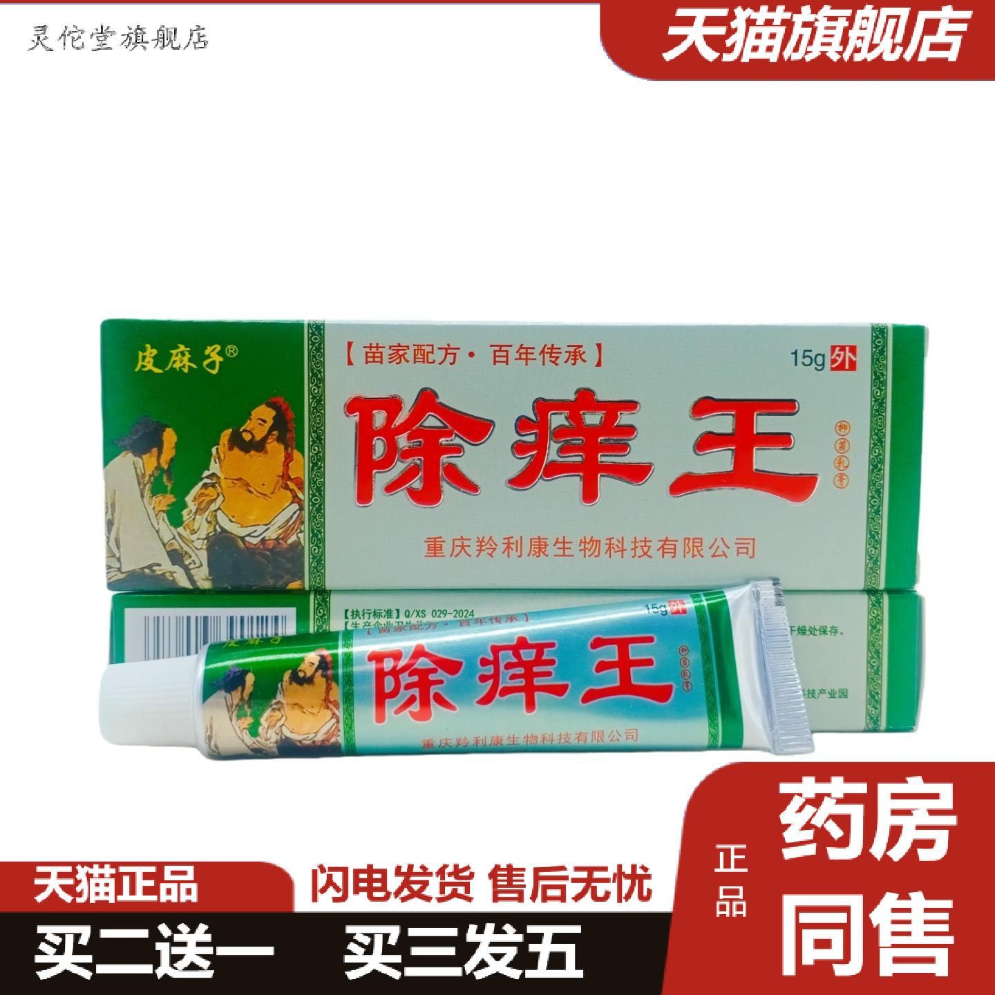 灵佗堂推荐皮麻子除痒王15g/支可