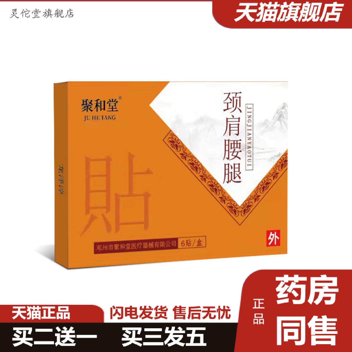 灵佗堂推荐聚和堂颈肩腰腿关节贴缓解肩周腰椎酸疼不适膏贴颈椎