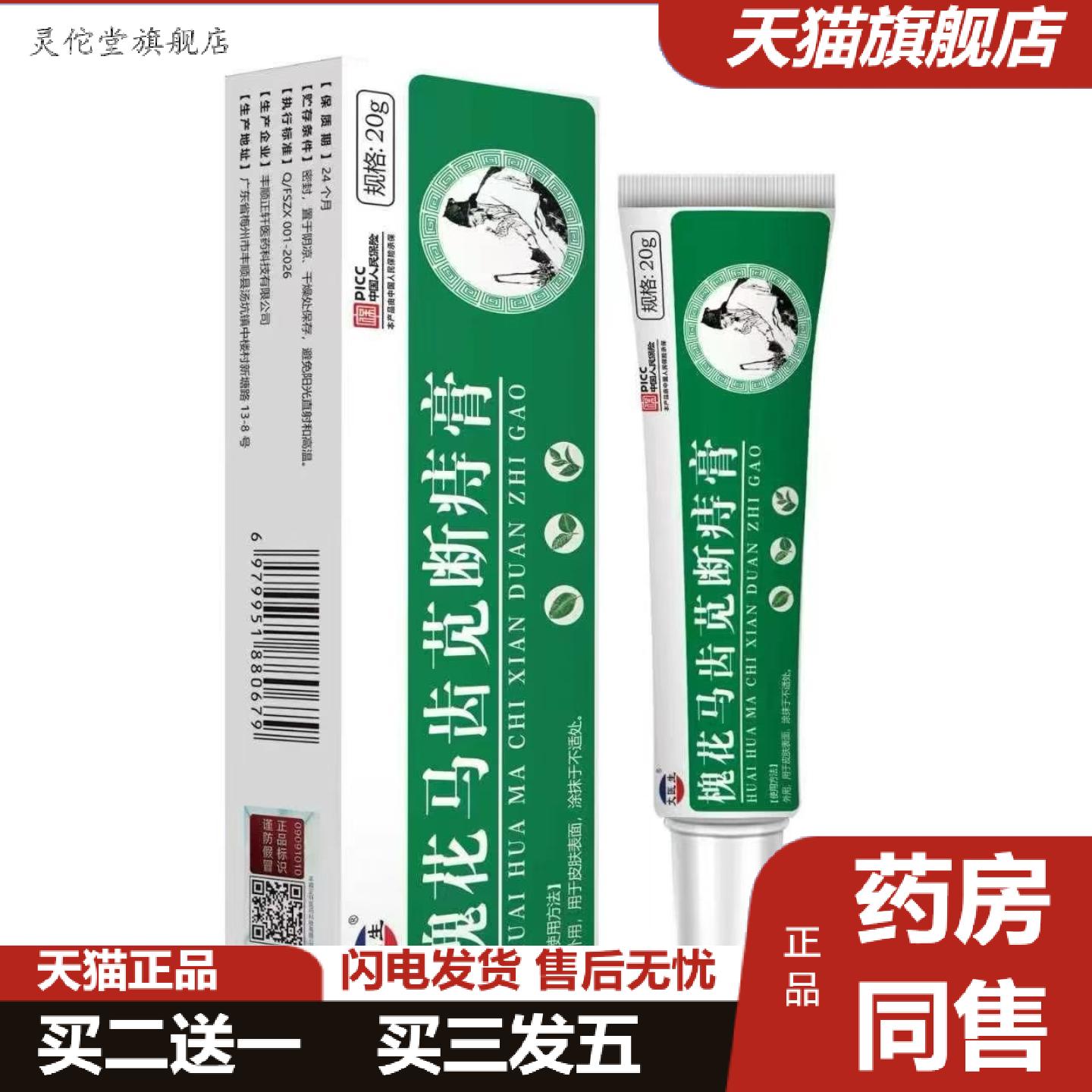 灵佗堂推荐丈医生槐花马齿苋断痔膏20g软膏