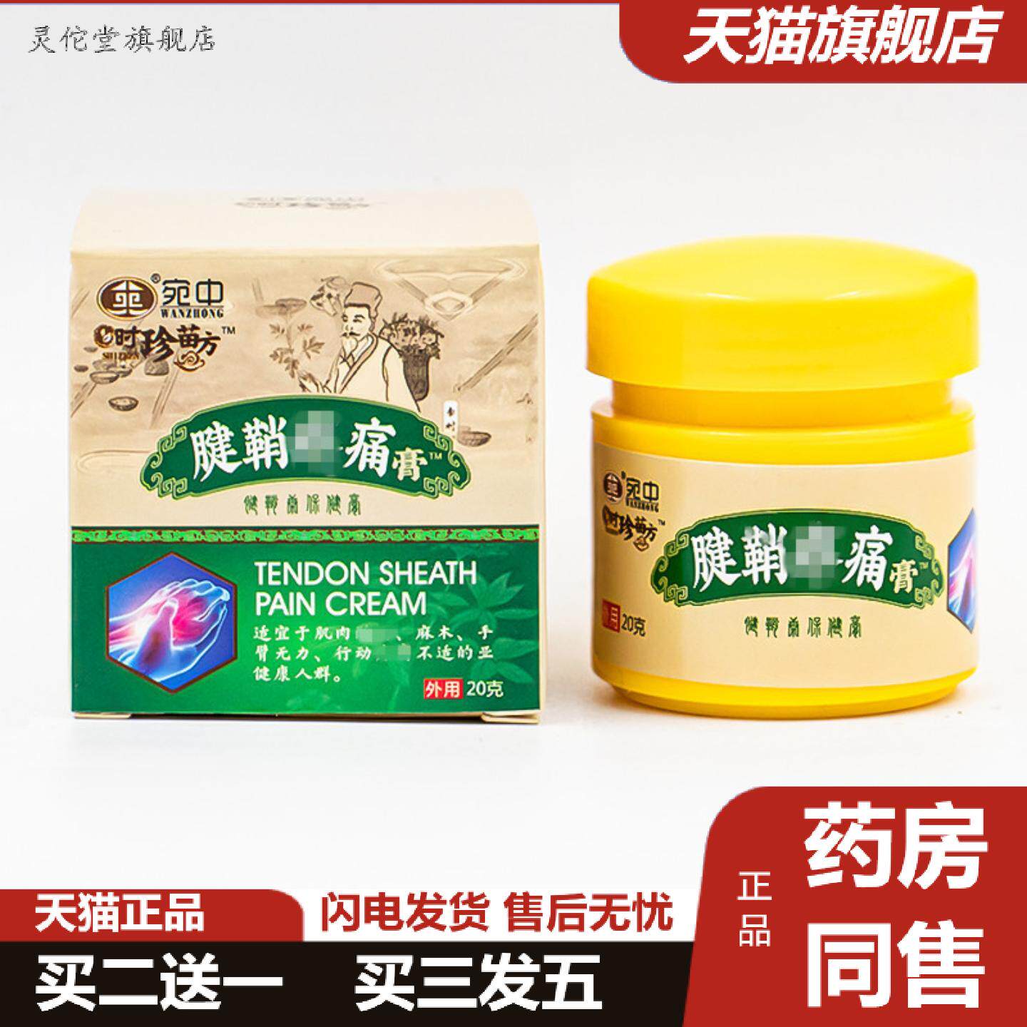 灵佗堂推荐腱鞘膏大拇指手腕不适护腕痛贴舒筋膏贴鼓包时珍苗方