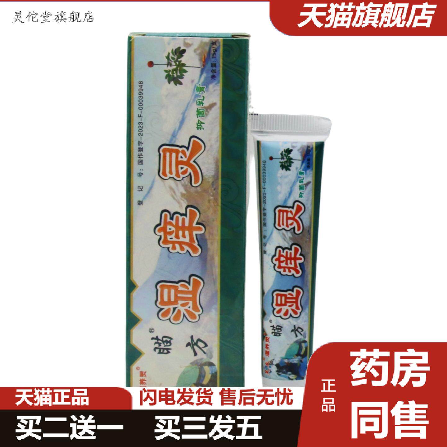 灵佗堂推荐芙友瞄方湿痒灵乳膏软膏可