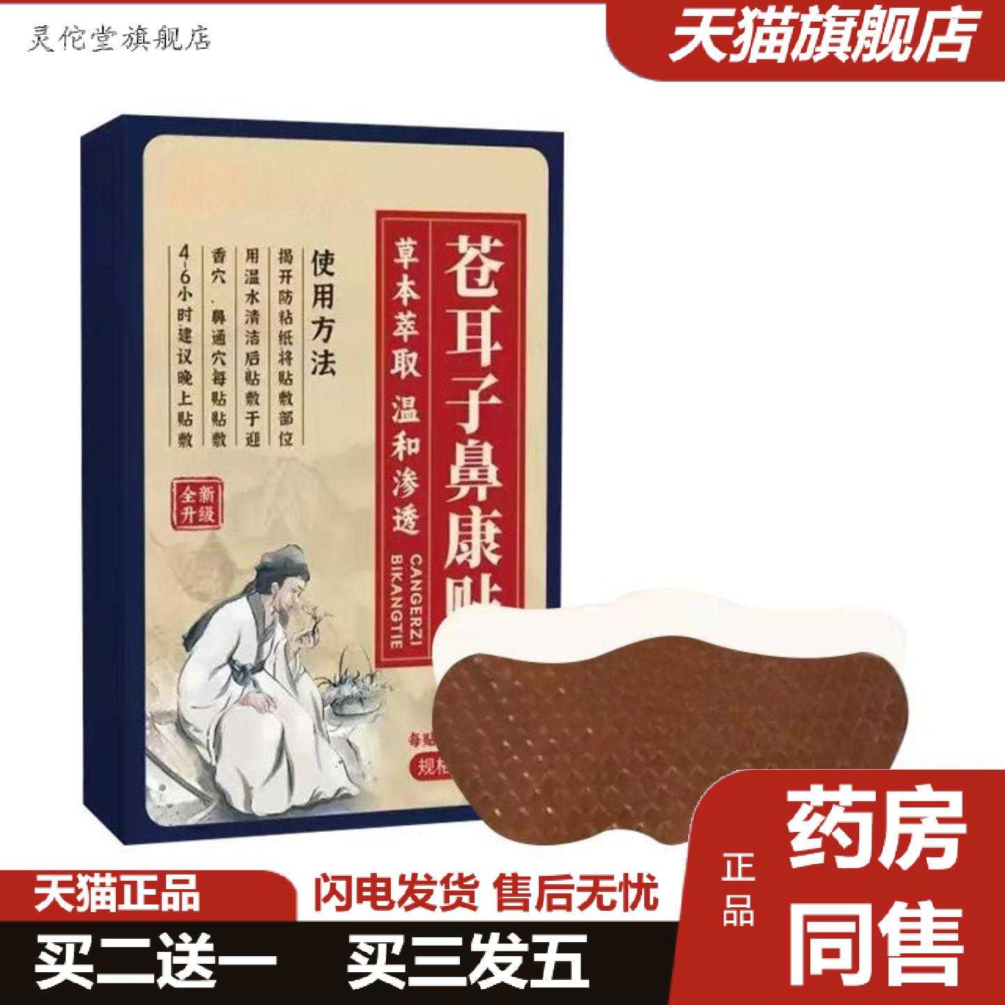 灵佗堂推荐苍耳子鼻康贴家用穴位贴儿童流鼻涕打喷嚏鼻干鼻塞鼻