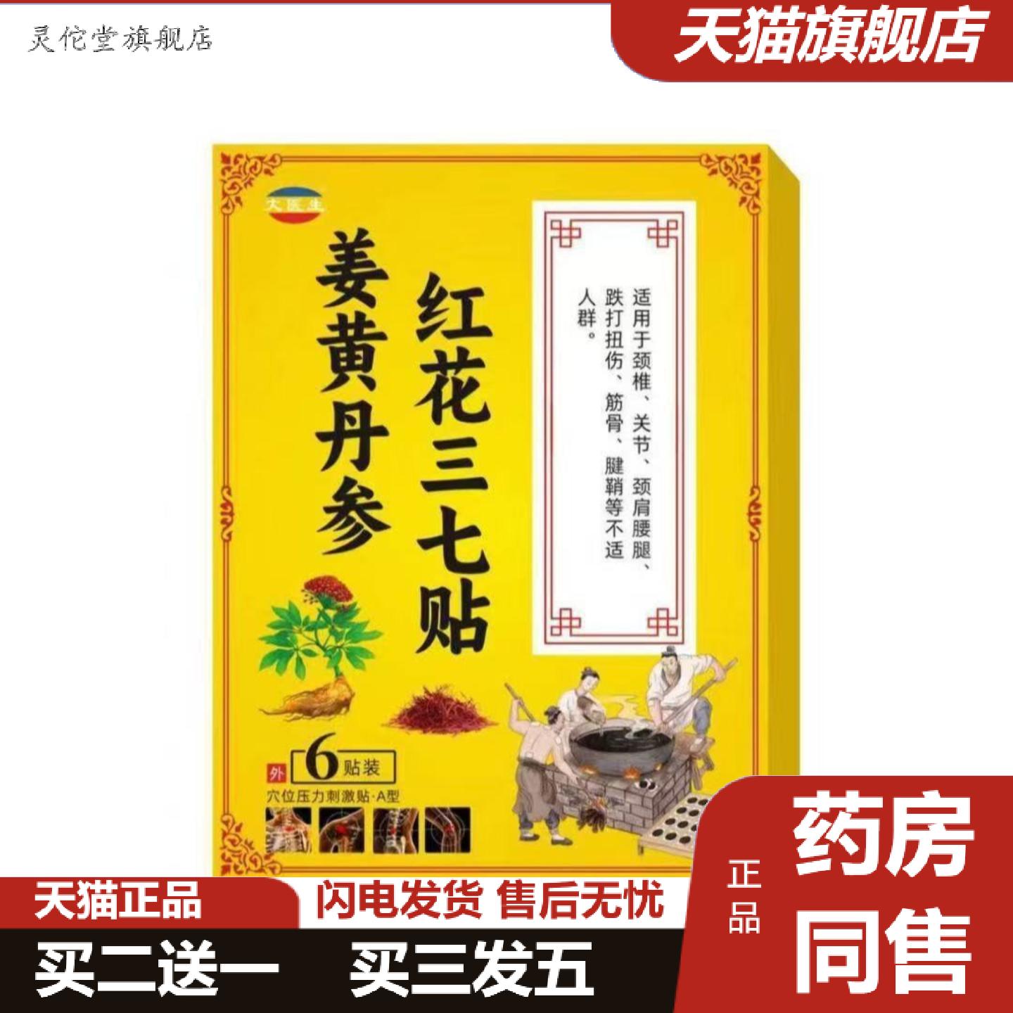 灵佗堂推荐姜黄丹参红花三七贴肩颈腰椎膝盖关节痛发热膏贴其他