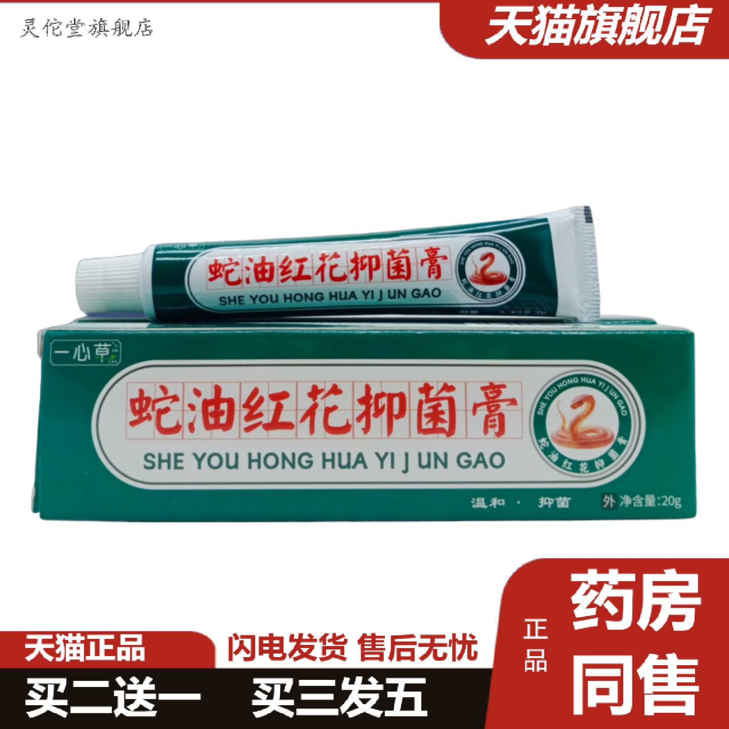 灵佗堂推荐一心草蛇油红花抑菌膏20g/支