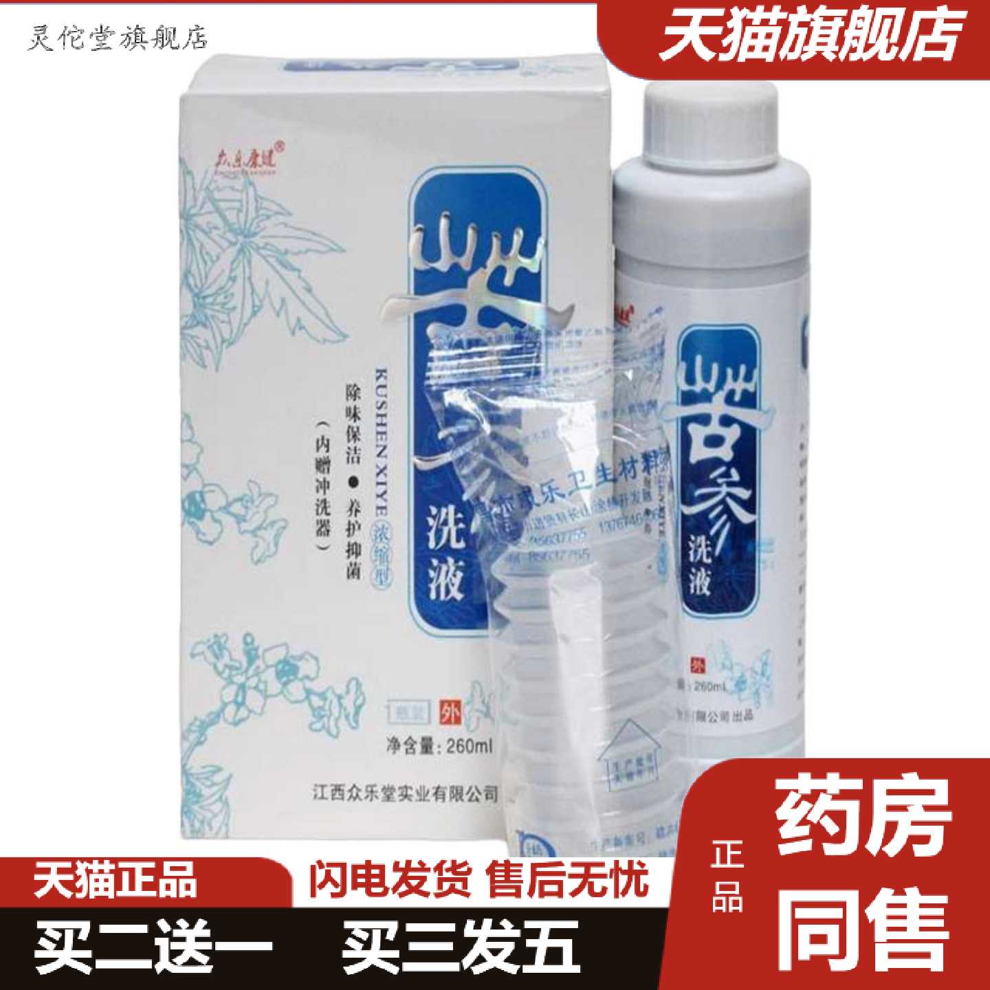 灵佗堂推荐苦参洗液女性护理妇科洗液260ml