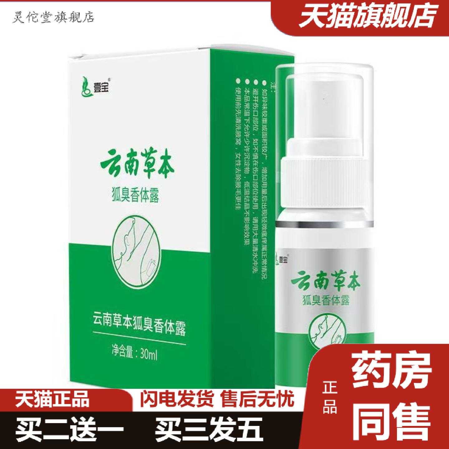 灵佗堂推荐壹宝云南草本狐臭香体露30ml/盒男女可用身体护理