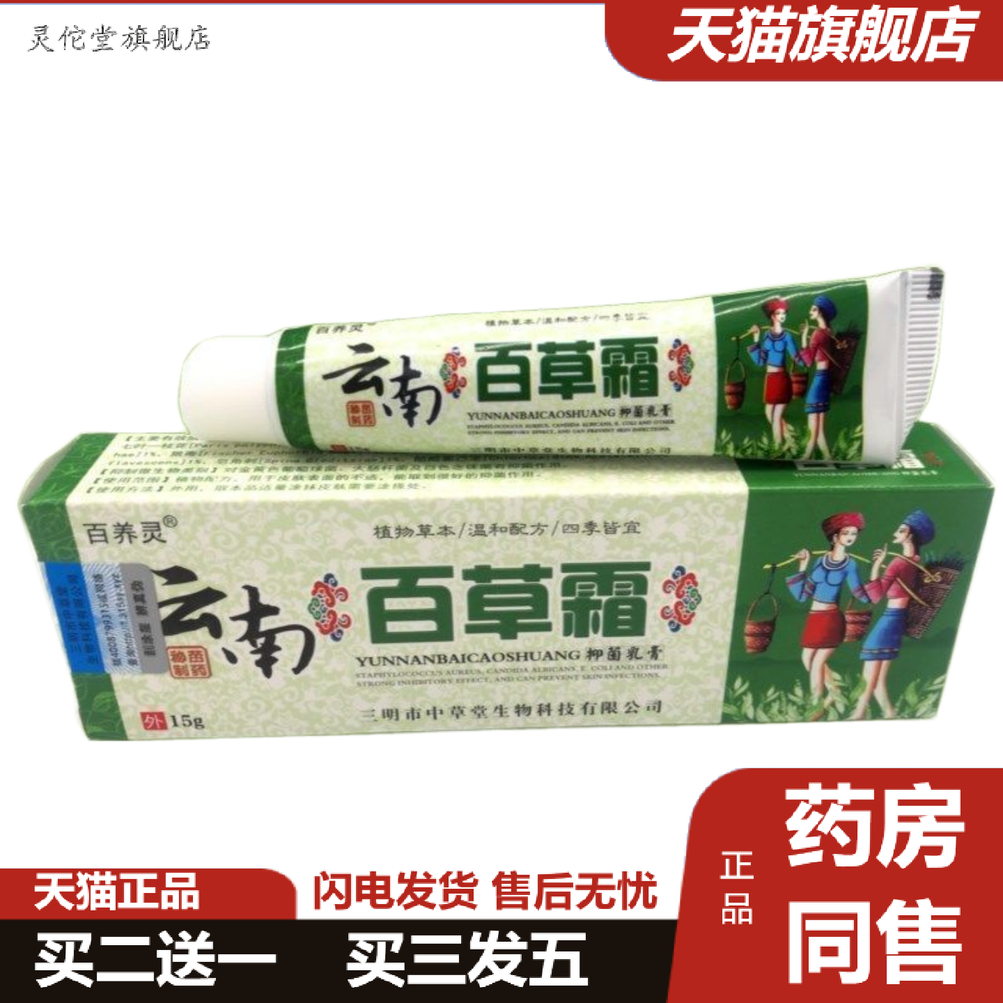 灵佗堂推荐正品云南百草霜抑菌乳膏软膏皮肤痒痒不适膏断痒膏外