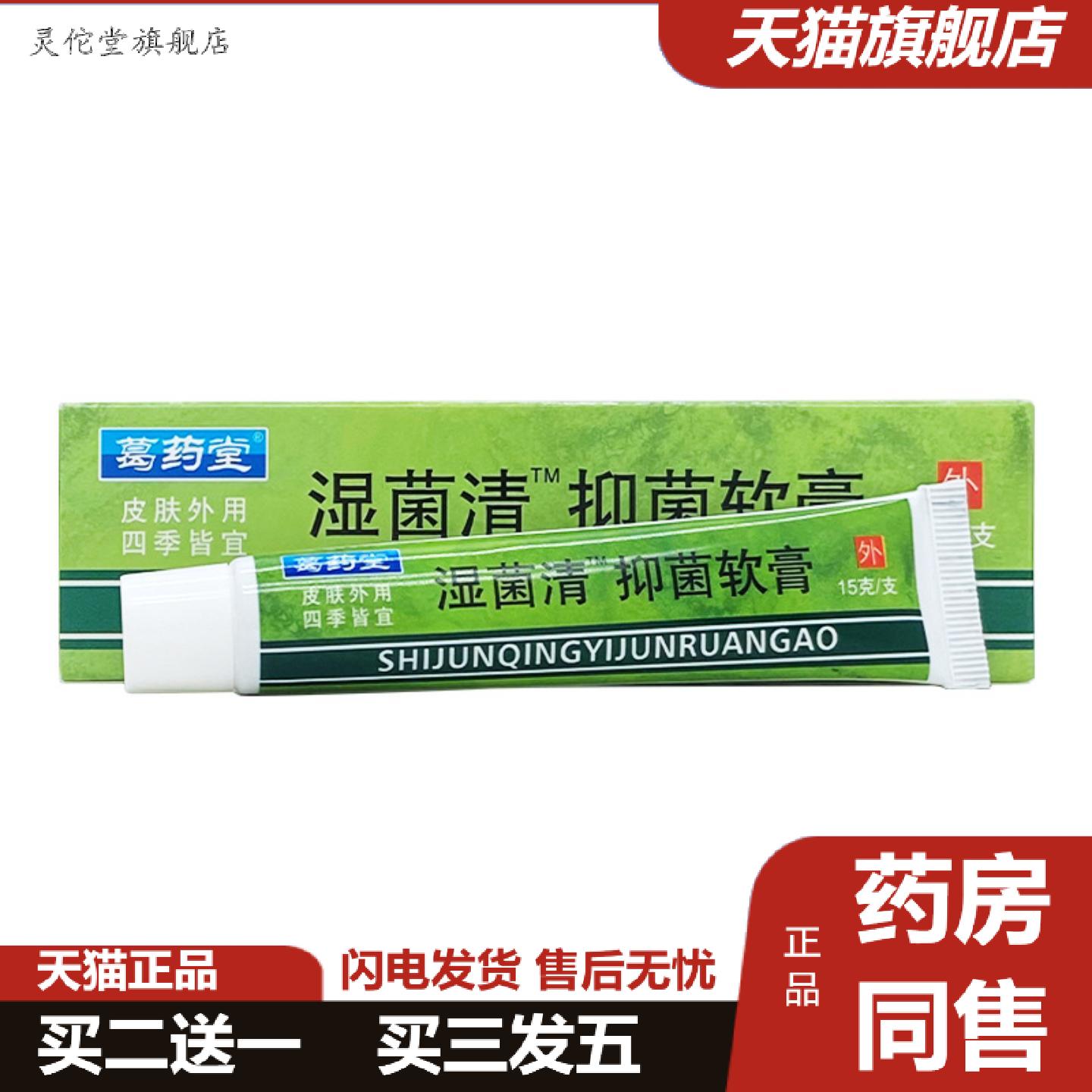 灵佗堂推荐葛堂湿菌清抑菌软膏15g/支装