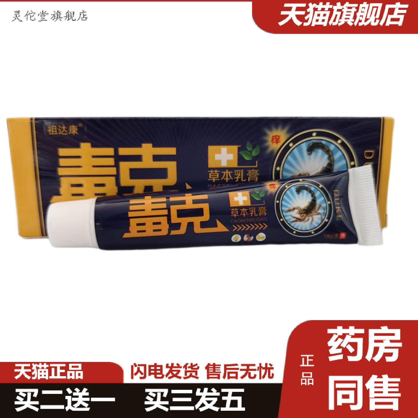 灵佗堂推荐祖达康毒克皮肤抑菌草本乳膏广西瑶领18克